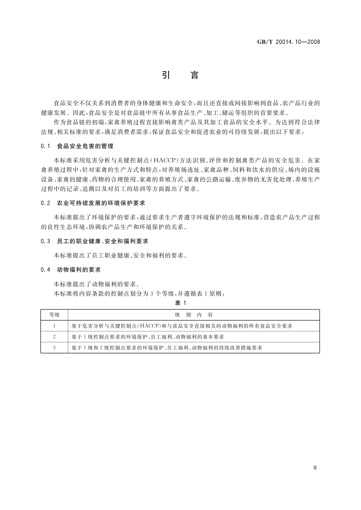 GB/T 20014.10-2008 良好农业规范　第10部分：家禽控制点与符合性规范