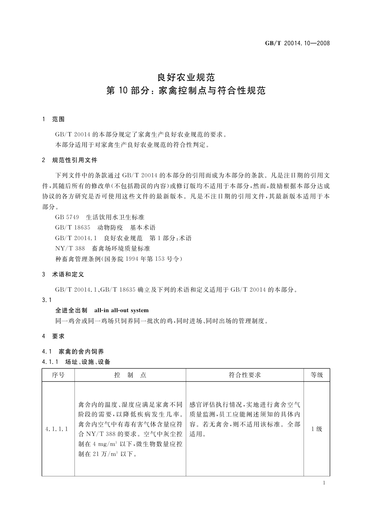 GB/T 20014.10-2008 良好农业规范　第10部分：家禽控制点与符合性规范