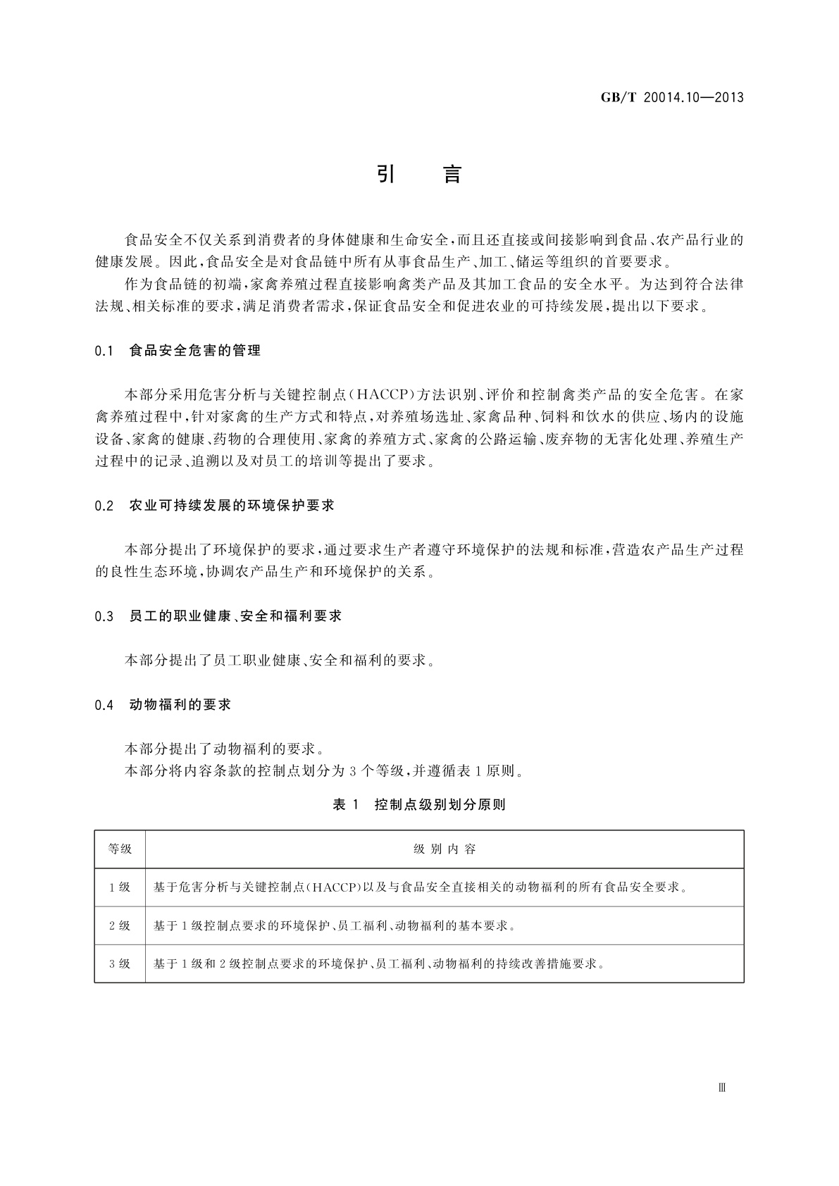 GB/T 20014.10-2013 良好农业规范　第10部分：家禽控制点与符合性规范