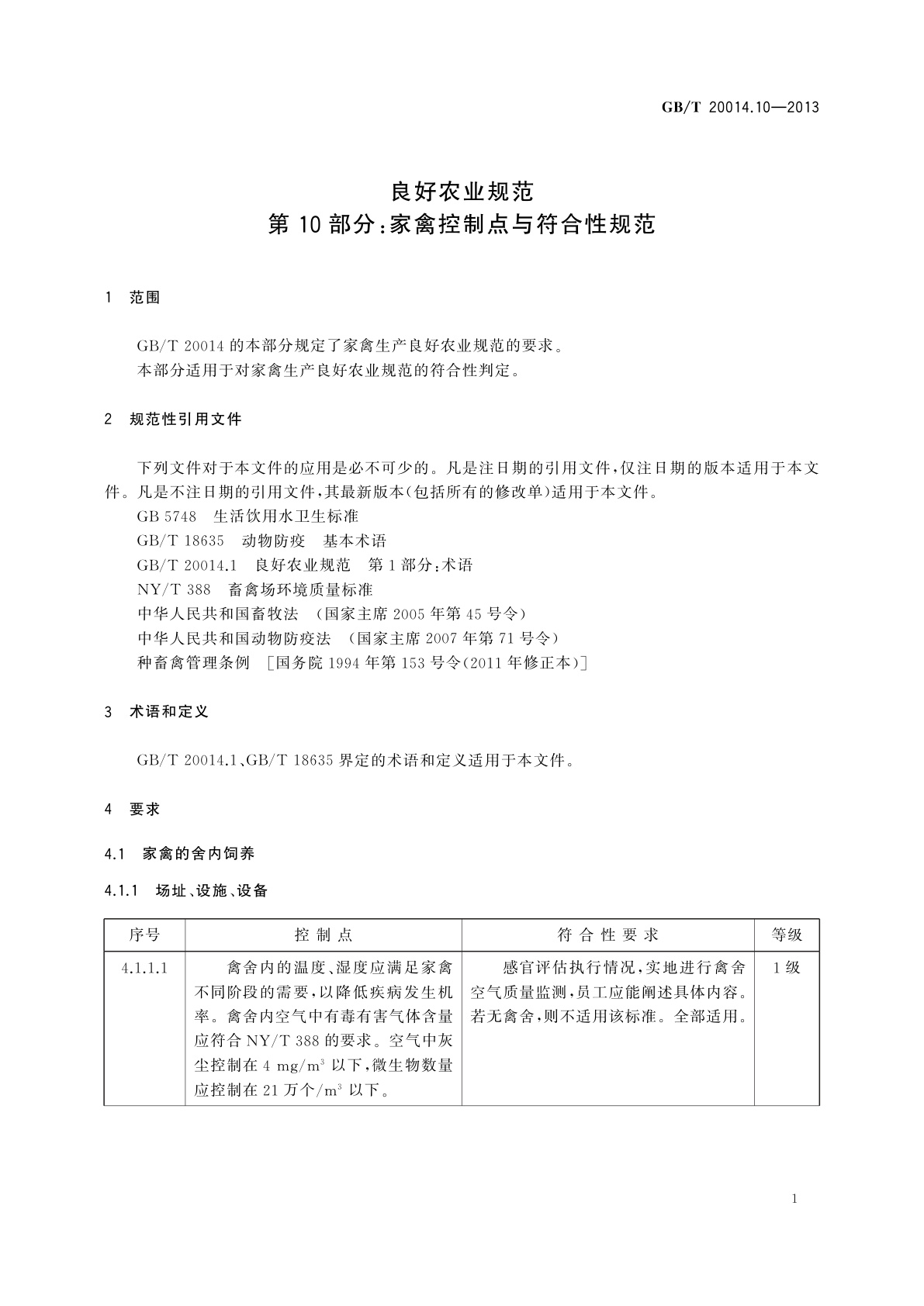 GB/T 20014.10-2013 良好农业规范　第10部分：家禽控制点与符合性规范