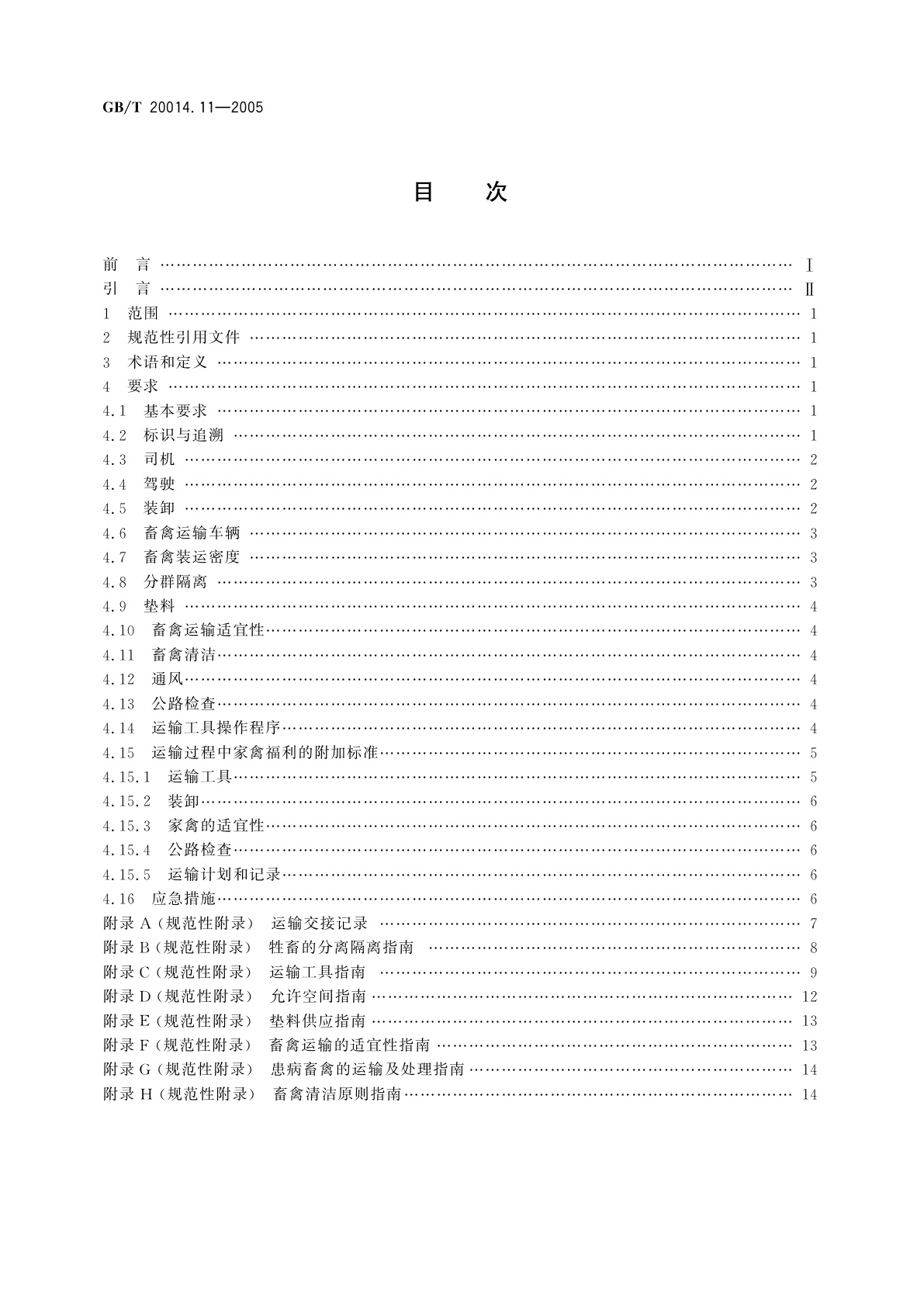 GB/T 20014.11-2005 良好农业规范　第11部分：畜禽公路运输控制点与符合性规范