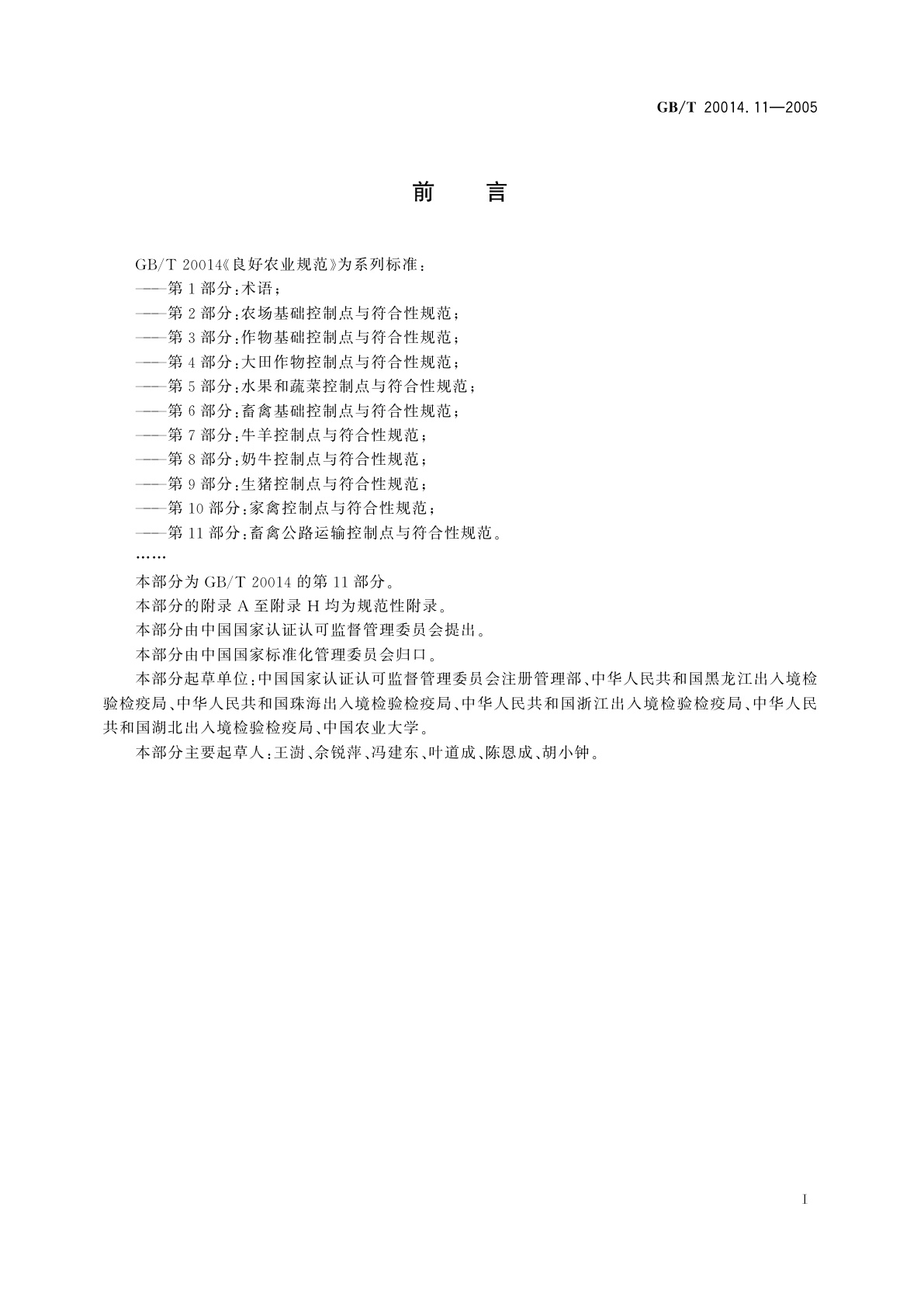 GB/T 20014.11-2005 良好农业规范　第11部分：畜禽公路运输控制点与符合性规范