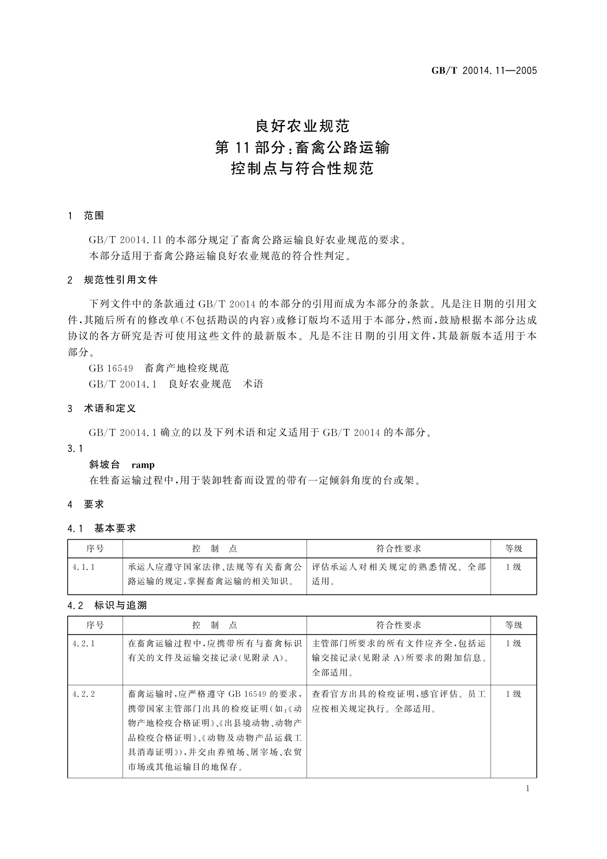 GB/T 20014.11-2005 良好农业规范　第11部分：畜禽公路运输控制点与符合性规范