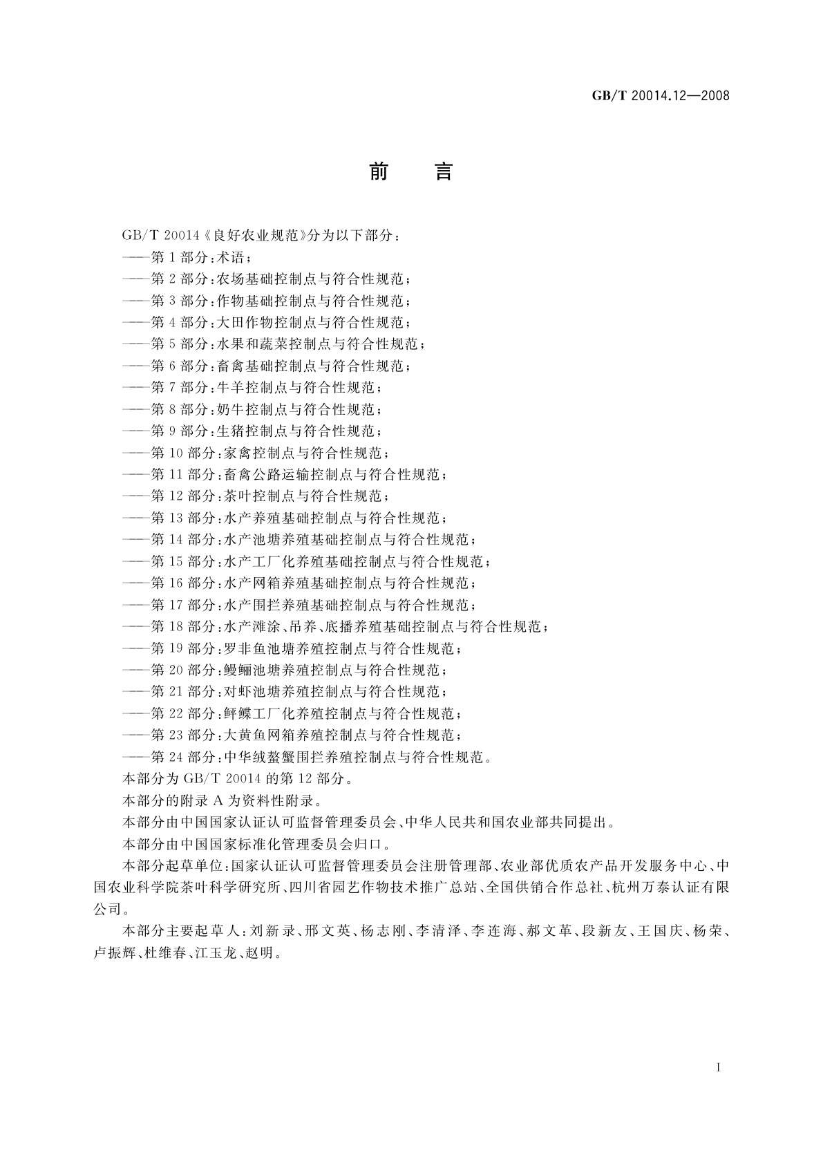 GB/T 20014.12-2008 良好农业规范　第12部分：茶叶控制点与符合性规范