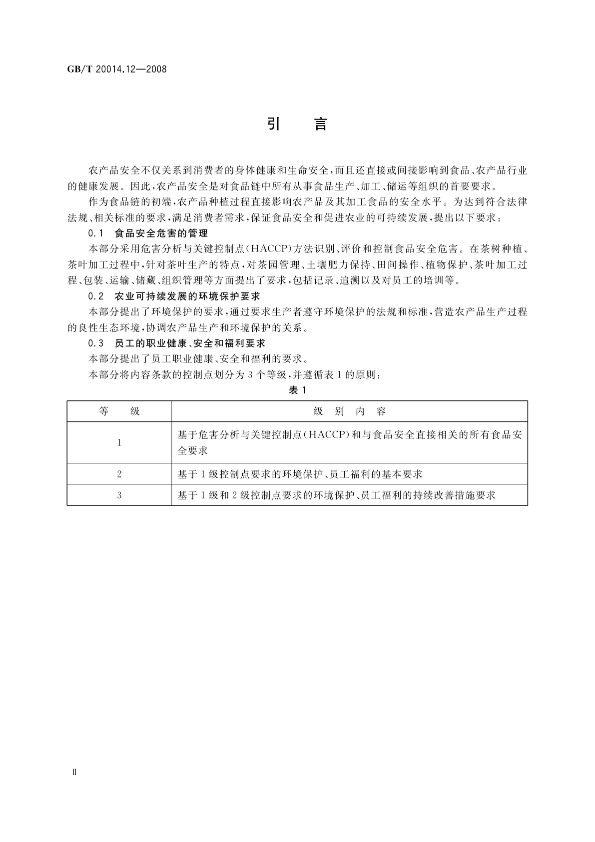 GB/T 20014.12-2008 良好农业规范　第12部分：茶叶控制点与符合性规范