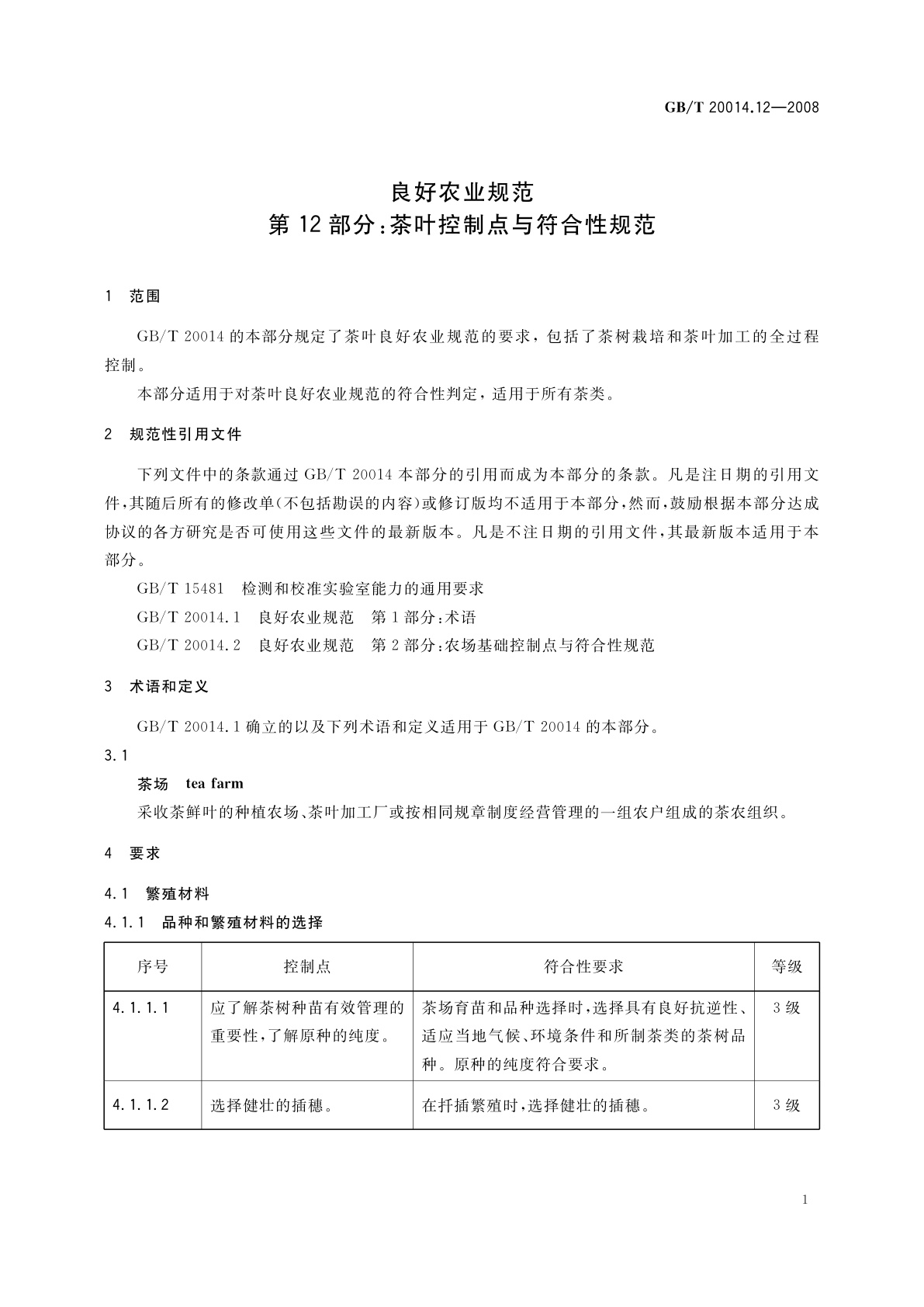 GB/T 20014.12-2008 良好农业规范　第12部分：茶叶控制点与符合性规范