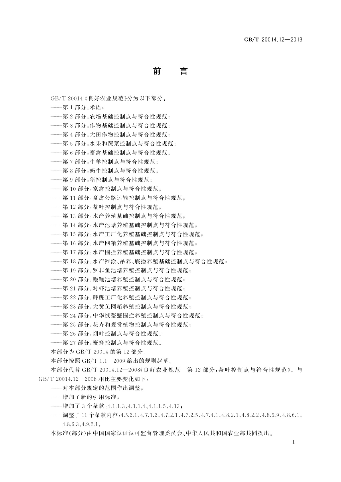 GB/T 20014.12-2013 良好农业规范　第12部分：茶叶控制点与符合性规范