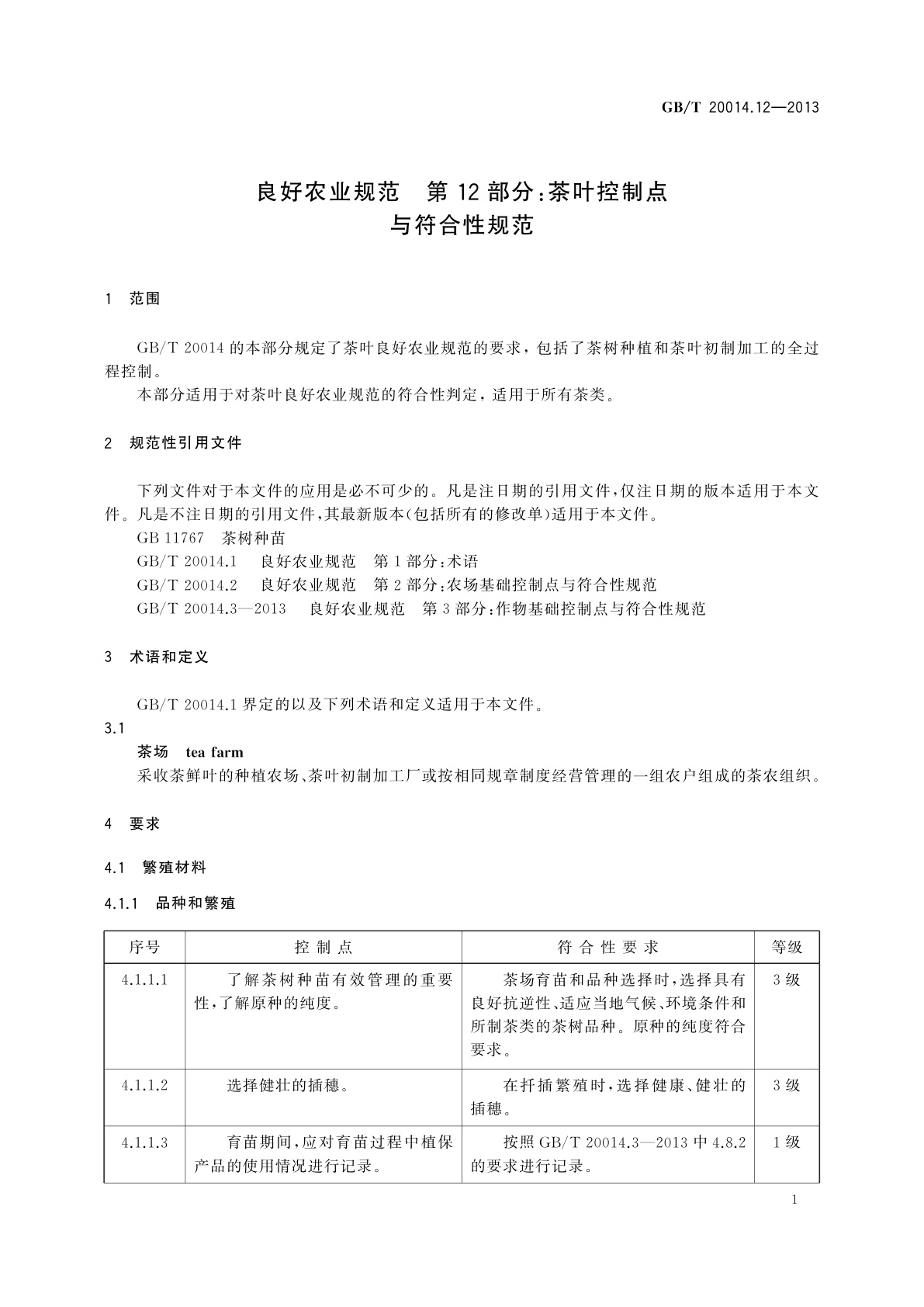 GB/T 20014.12-2013 良好农业规范　第12部分：茶叶控制点与符合性规范