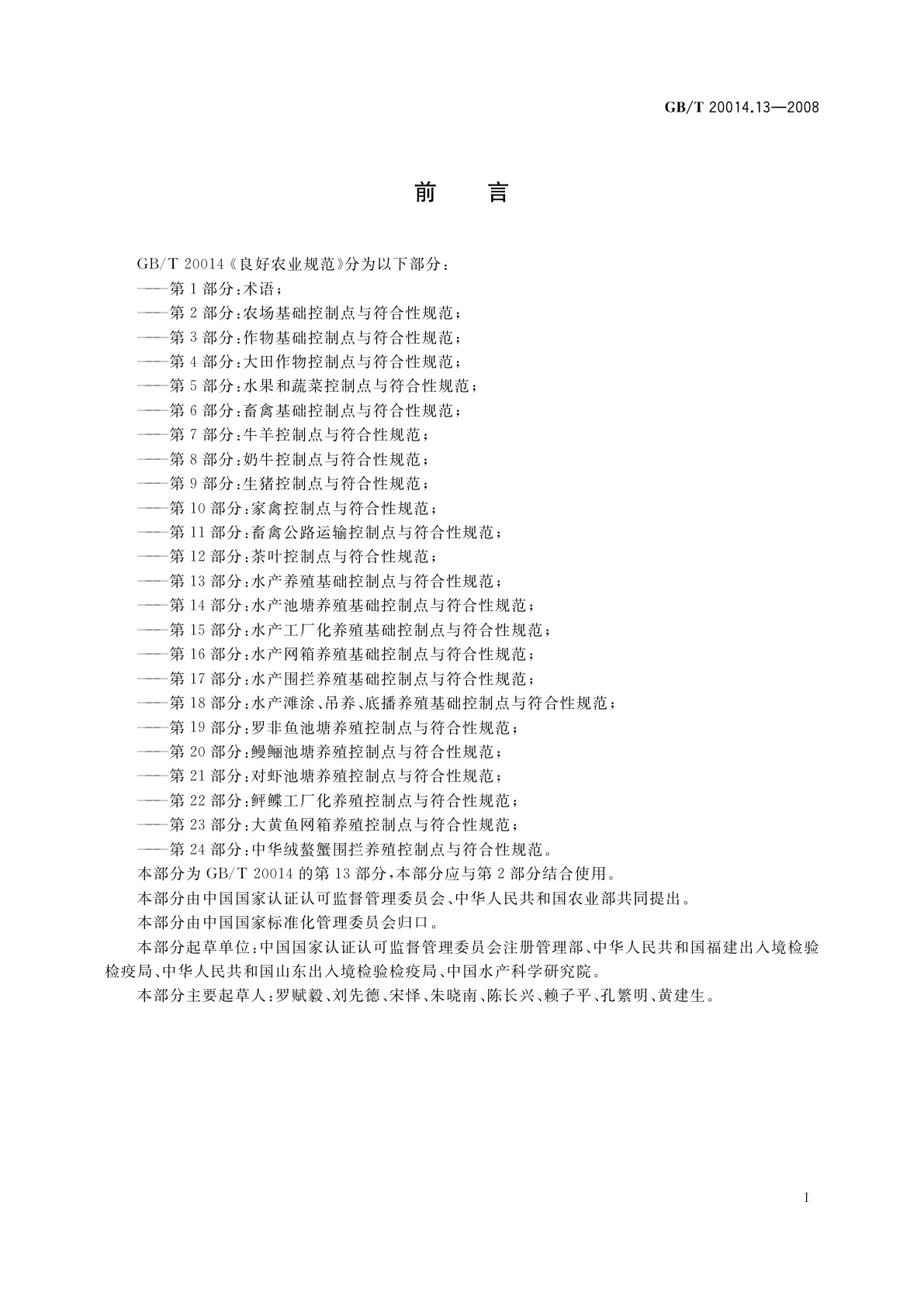 GB/T 20014.13-2008 良好农业规范　第13部分：水产养殖基础控制点与符合性规范