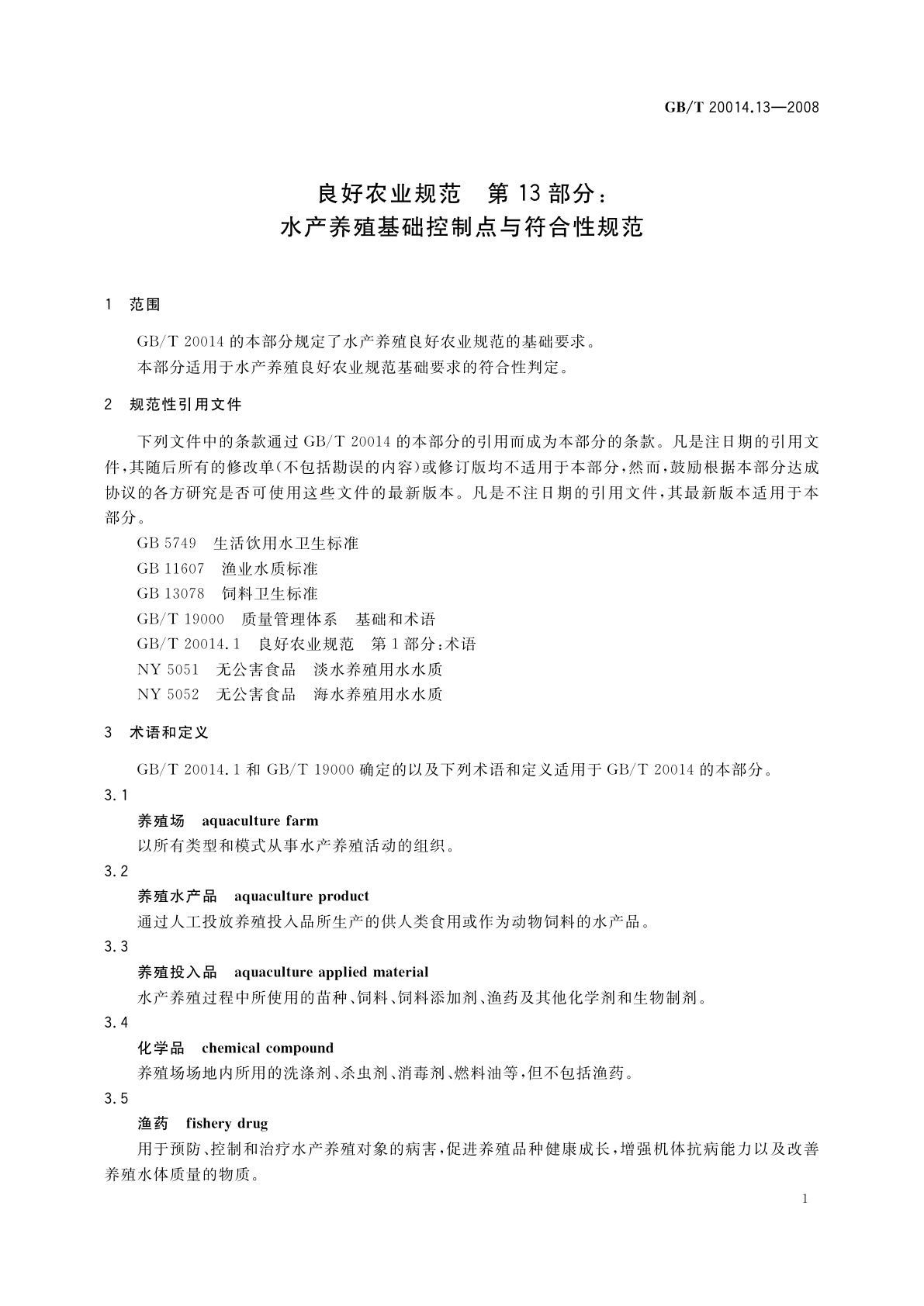 GB/T 20014.13-2008 良好农业规范　第13部分：水产养殖基础控制点与符合性规范
