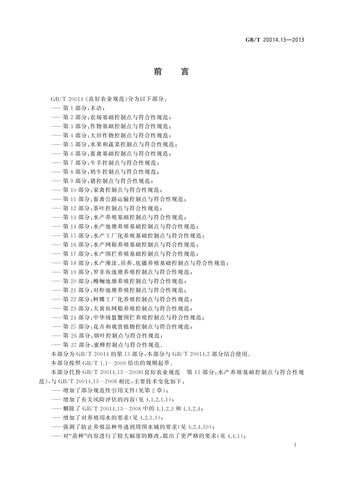 GB/T 20014.13-2013 良好农业规范　第13部分：水产养殖基础控制点与符合性规范