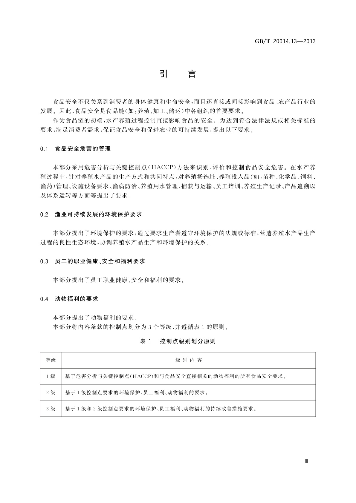 GB/T 20014.13-2013 良好农业规范　第13部分：水产养殖基础控制点与符合性规范