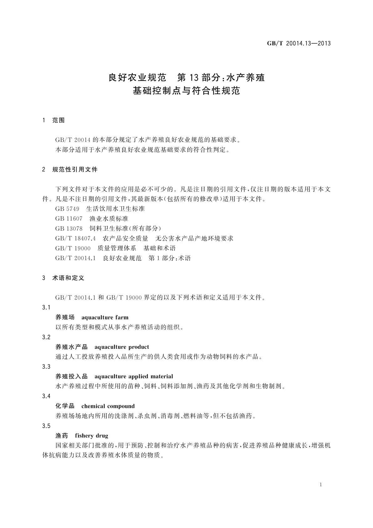 GB/T 20014.13-2013 良好农业规范　第13部分：水产养殖基础控制点与符合性规范
