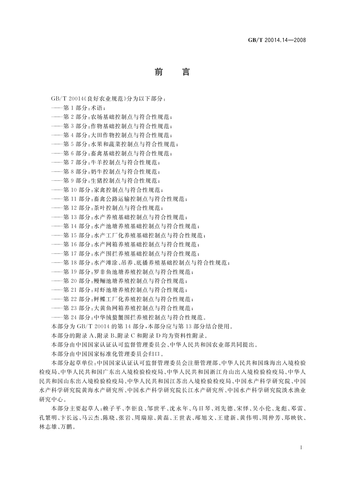 GB/T 20014.14-2008 良好农业规范　第14部分：水产池塘养殖基础控制点与符合性规范