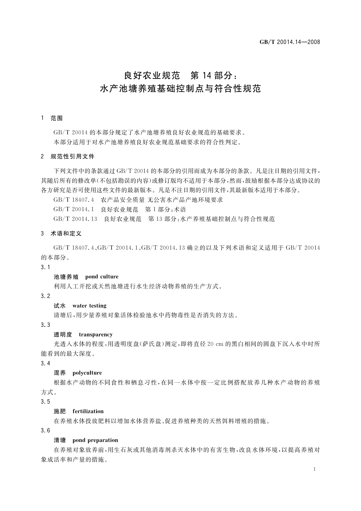 GB/T 20014.14-2008 良好农业规范　第14部分：水产池塘养殖基础控制点与符合性规范