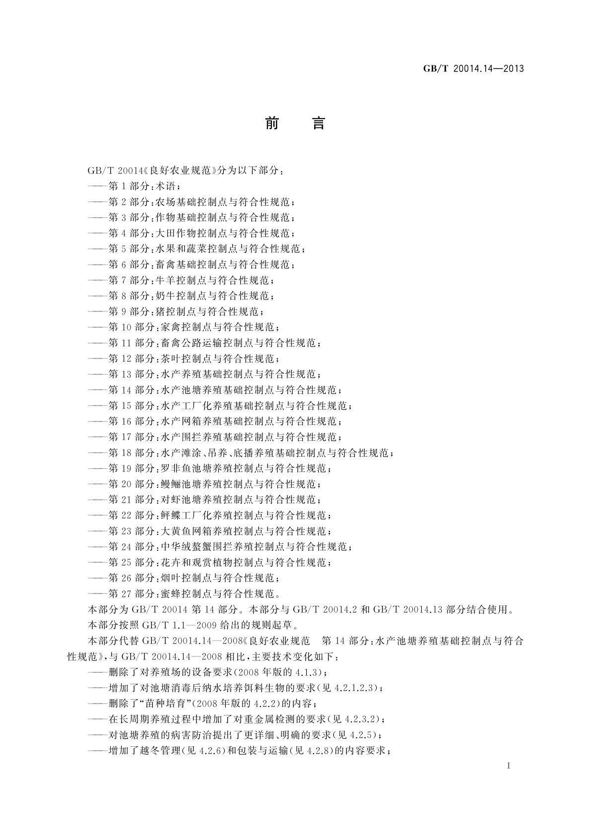 GB/T 20014.14-2013 良好农业规范　第14部分：水产池塘养殖基础控制点与符合性规范