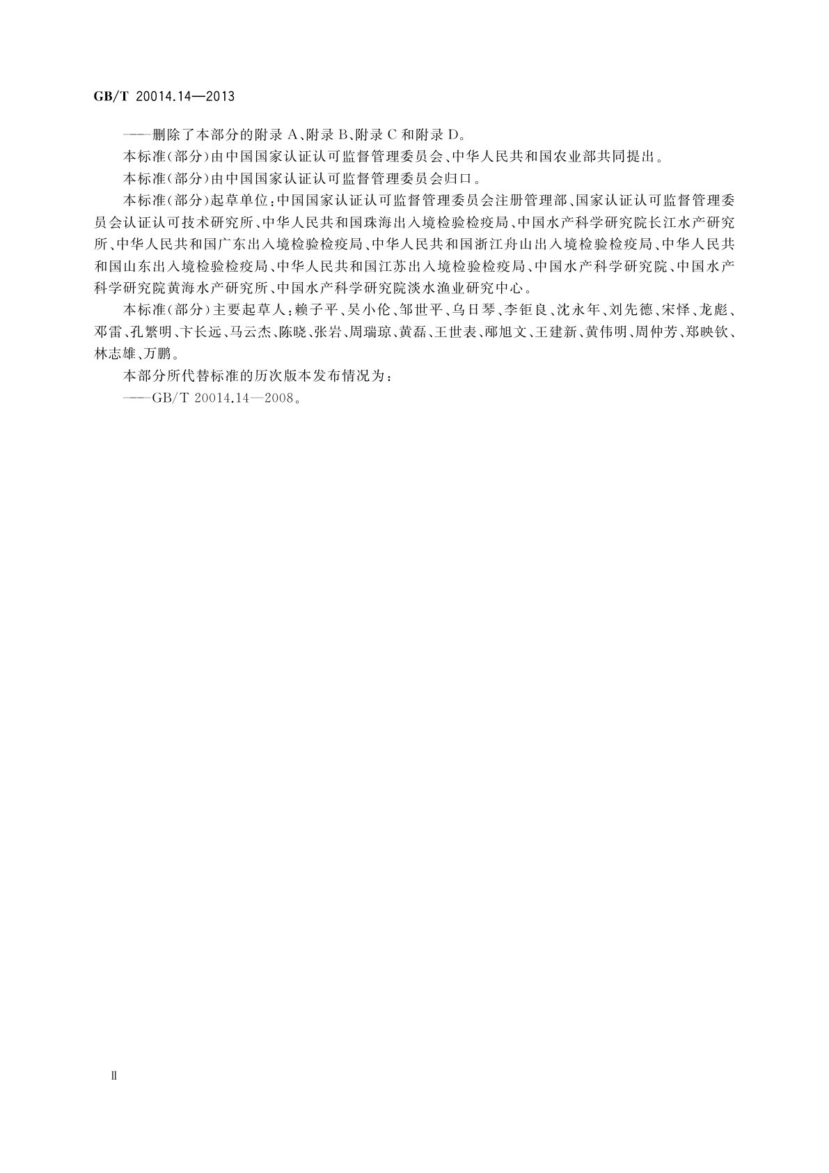 GB/T 20014.14-2013 良好农业规范　第14部分：水产池塘养殖基础控制点与符合性规范