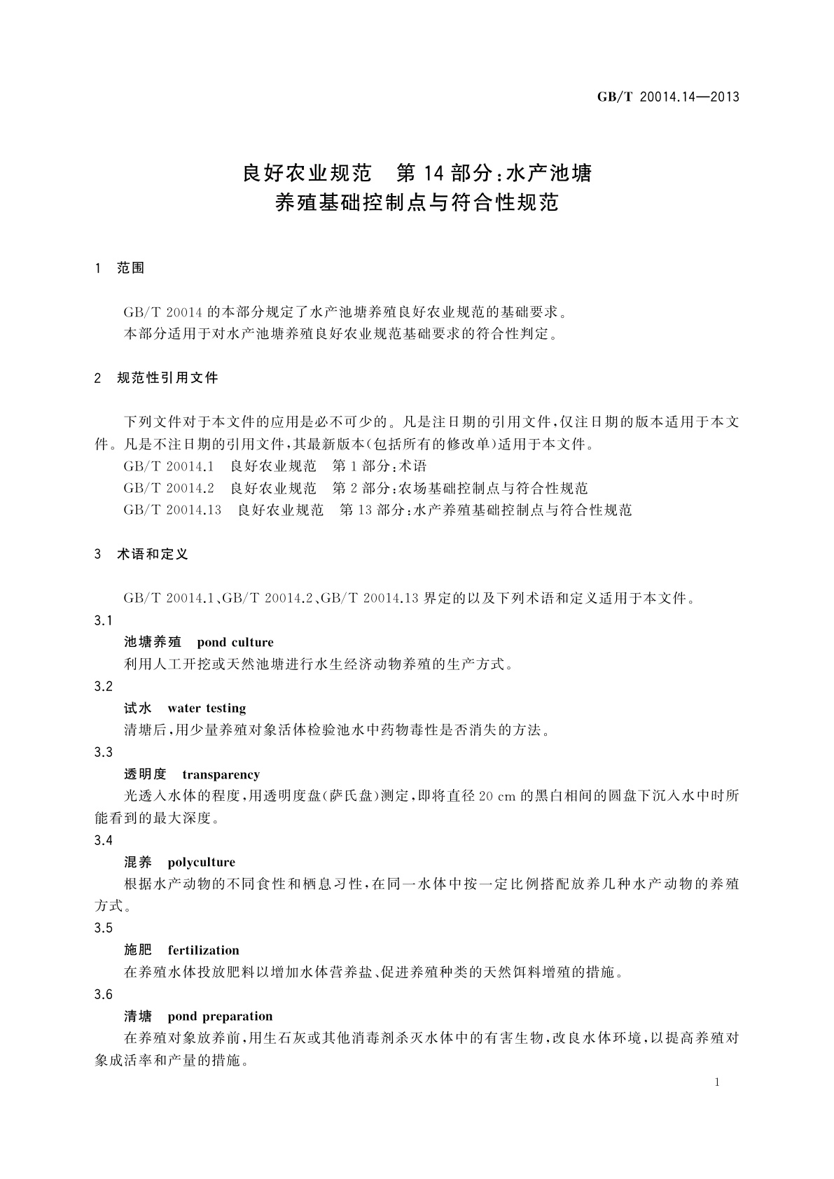 GB/T 20014.14-2013 良好农业规范　第14部分：水产池塘养殖基础控制点与符合性规范