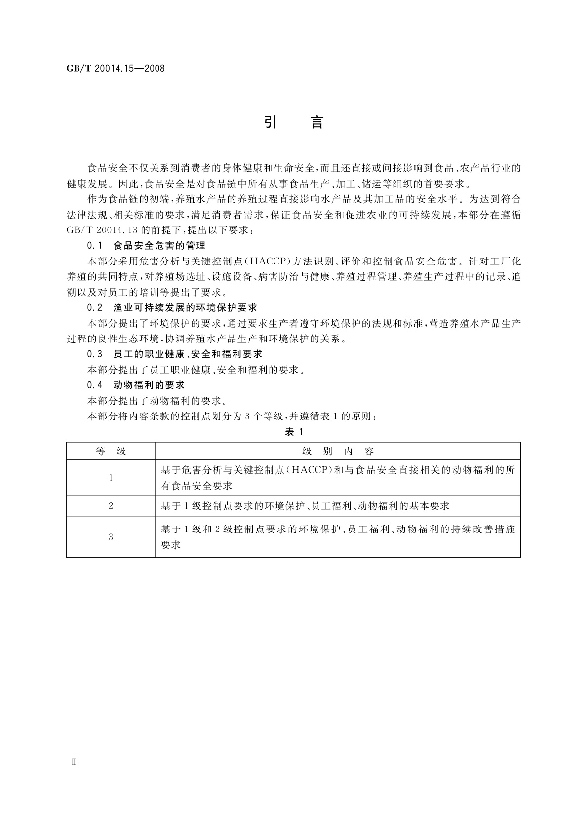 GB/T 20014.15-2008 良好农业规范　第15部分：水产工厂化养殖基础控制点与符合性规范