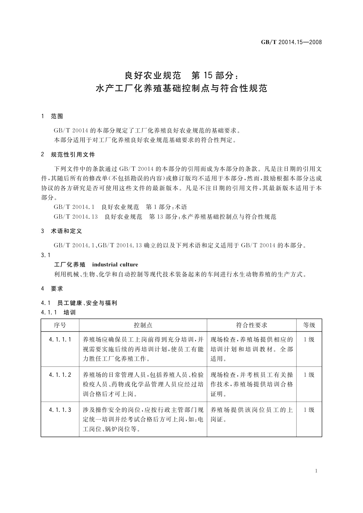 GB/T 20014.15-2008 良好农业规范　第15部分：水产工厂化养殖基础控制点与符合性规范