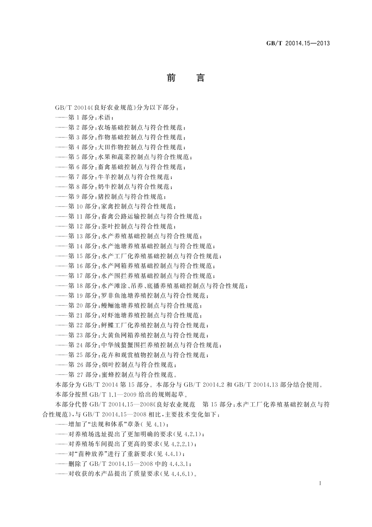 GB/T 20014.15-2013 良好农业规范　第15部分：水产工厂化养殖基础控制点与符合性规范