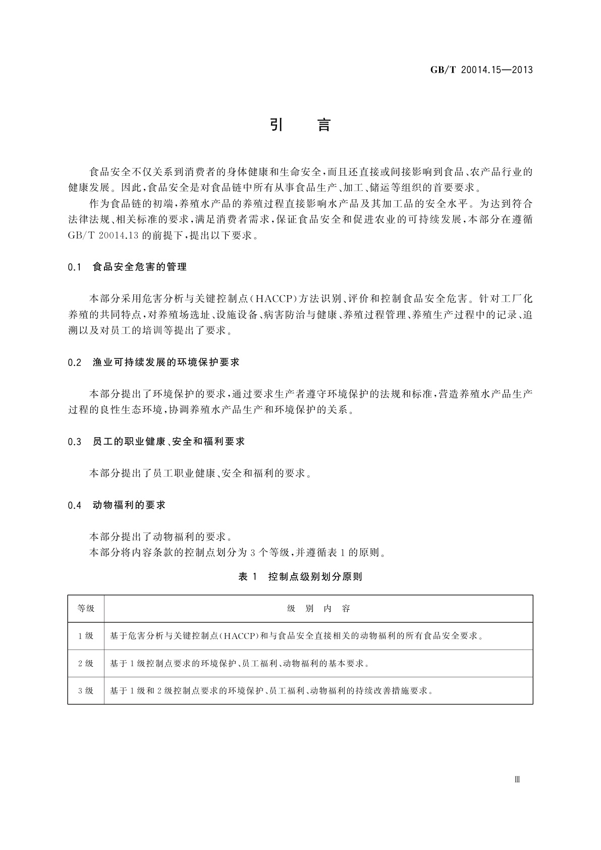 GB/T 20014.15-2013 良好农业规范　第15部分：水产工厂化养殖基础控制点与符合性规范