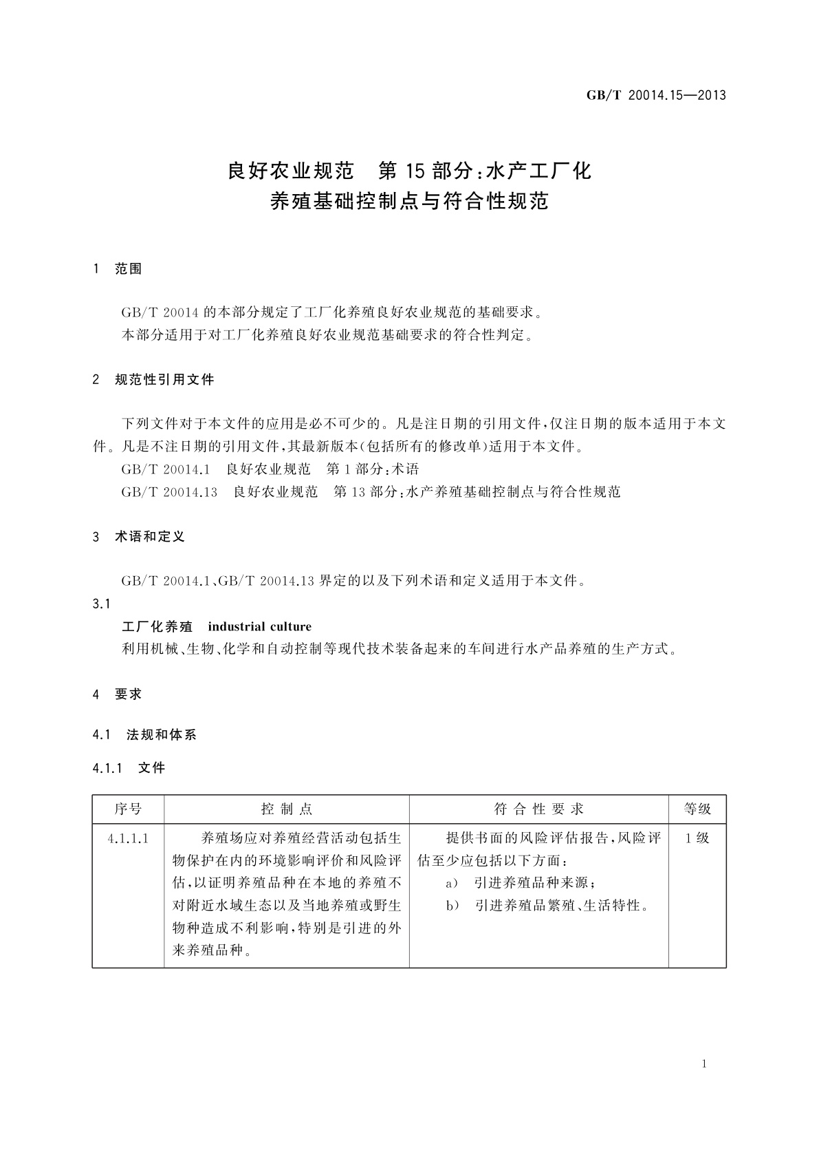 GB/T 20014.15-2013 良好农业规范　第15部分：水产工厂化养殖基础控制点与符合性规范
