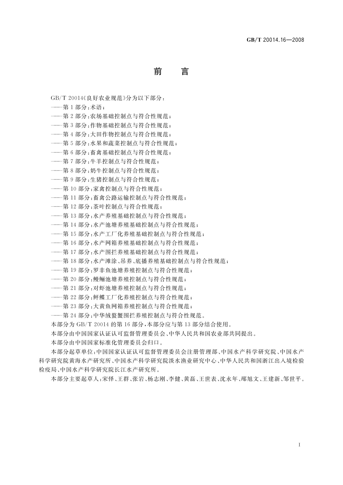 GB/T 20014.16-2008 良好农业规范　第16部分：水产网箱养殖基础控制点与符合性规范