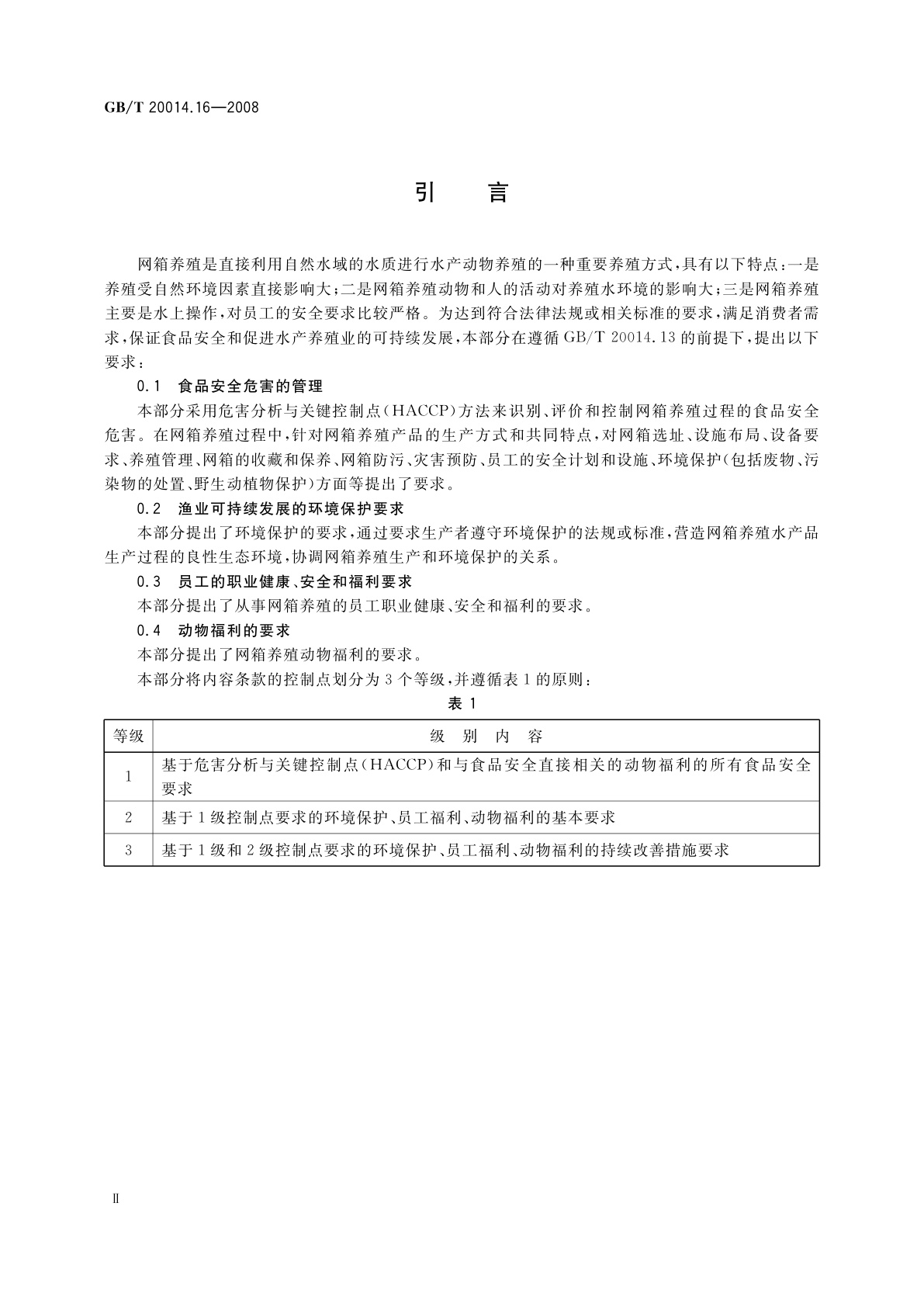 GB/T 20014.16-2008 良好农业规范　第16部分：水产网箱养殖基础控制点与符合性规范