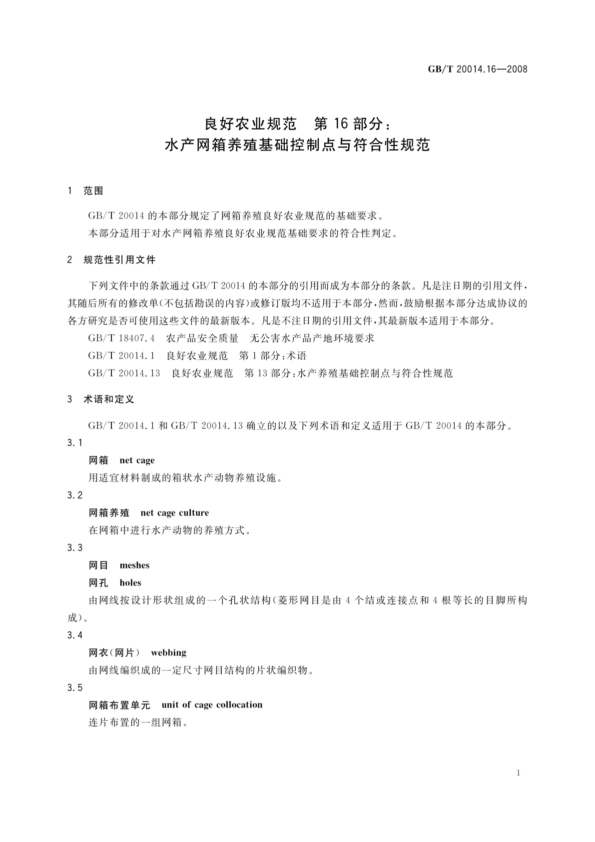 GB/T 20014.16-2008 良好农业规范　第16部分：水产网箱养殖基础控制点与符合性规范