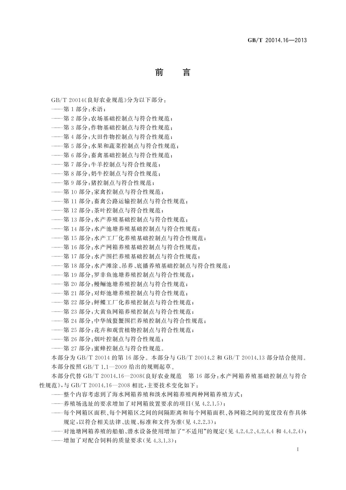 GB/T 20014.16-2013 良好农业规范　第16部分：水产网箱养殖基础控制点与符合性规范