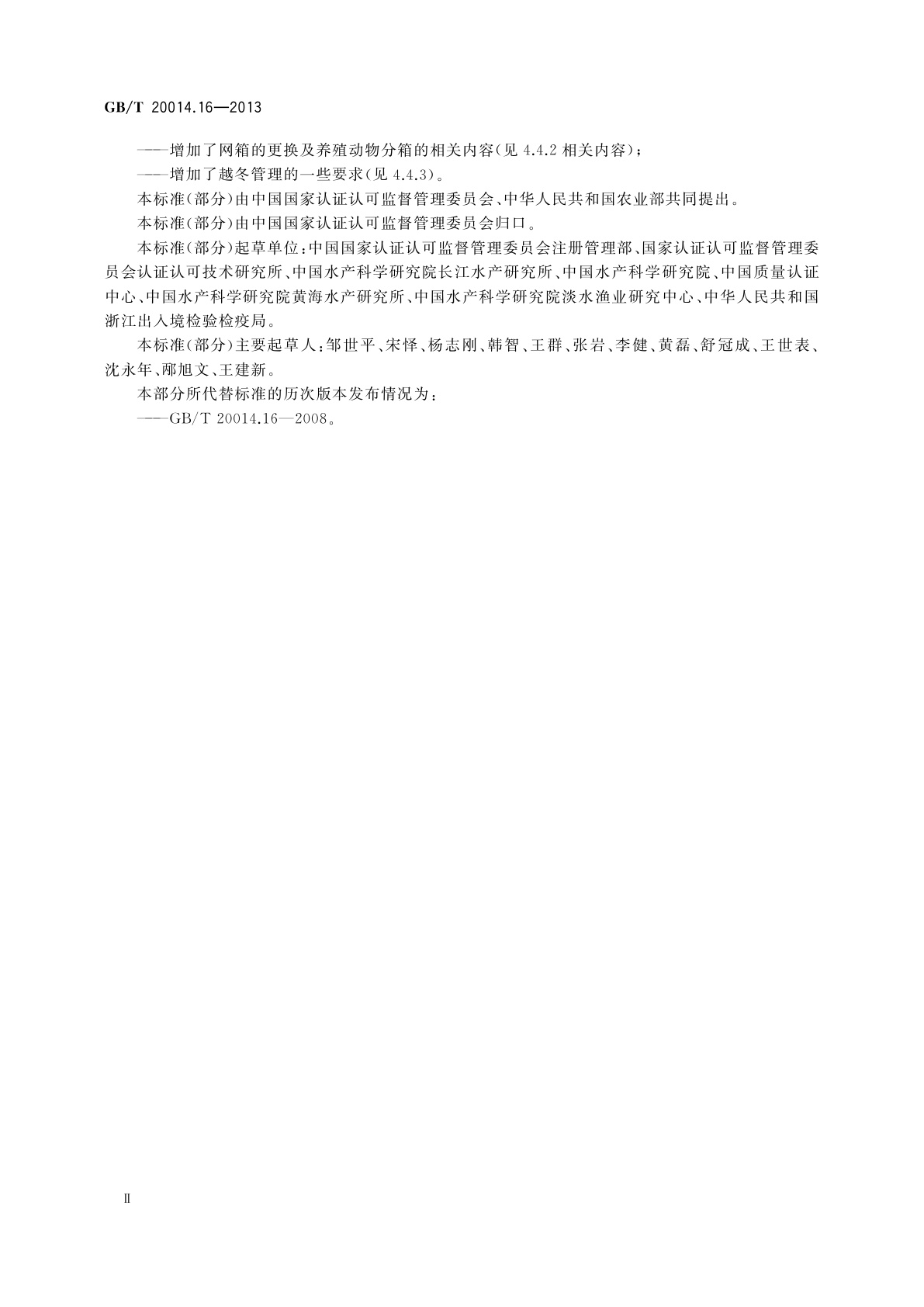 GB/T 20014.16-2013 良好农业规范　第16部分：水产网箱养殖基础控制点与符合性规范