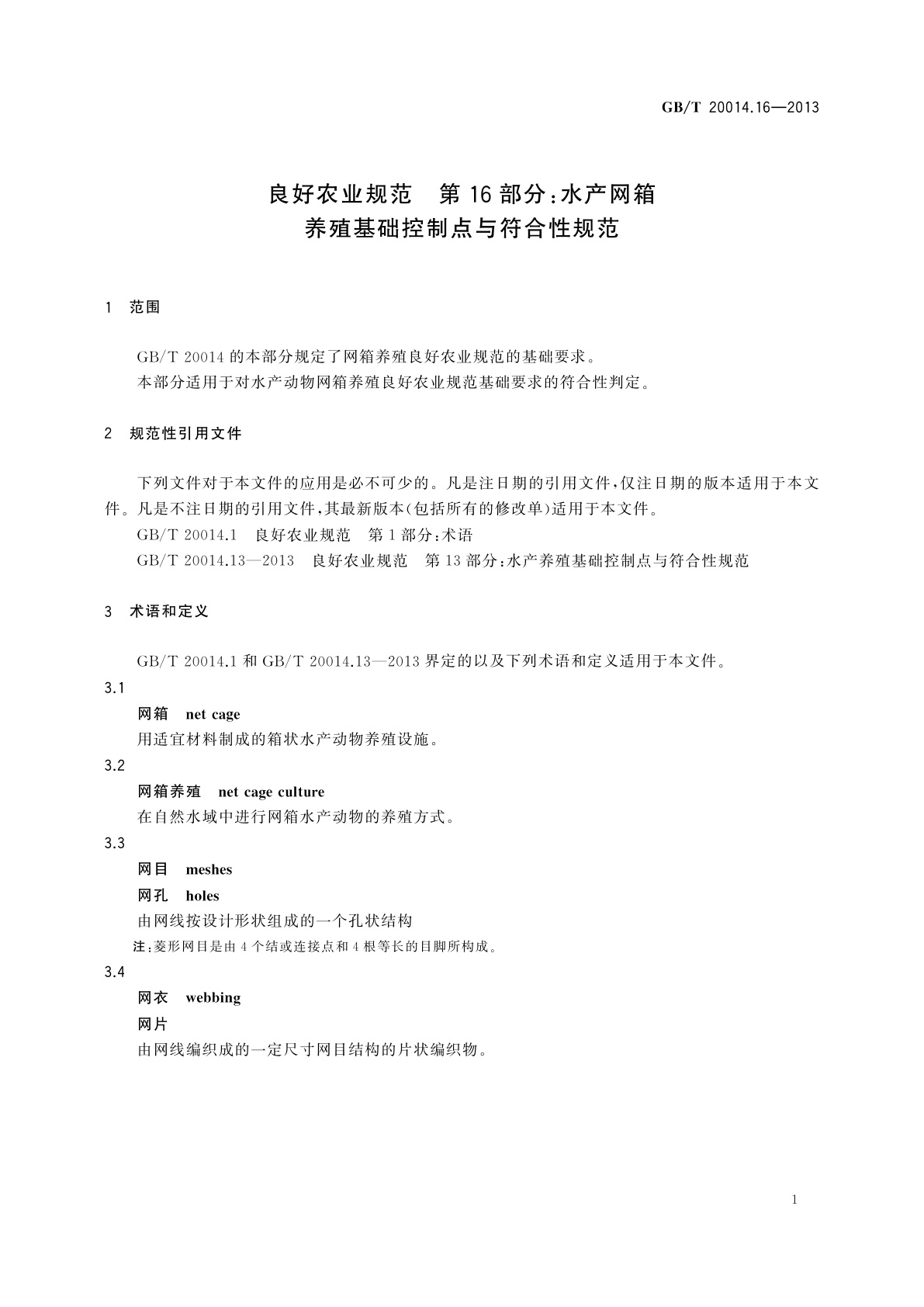 GB/T 20014.16-2013 良好农业规范　第16部分：水产网箱养殖基础控制点与符合性规范