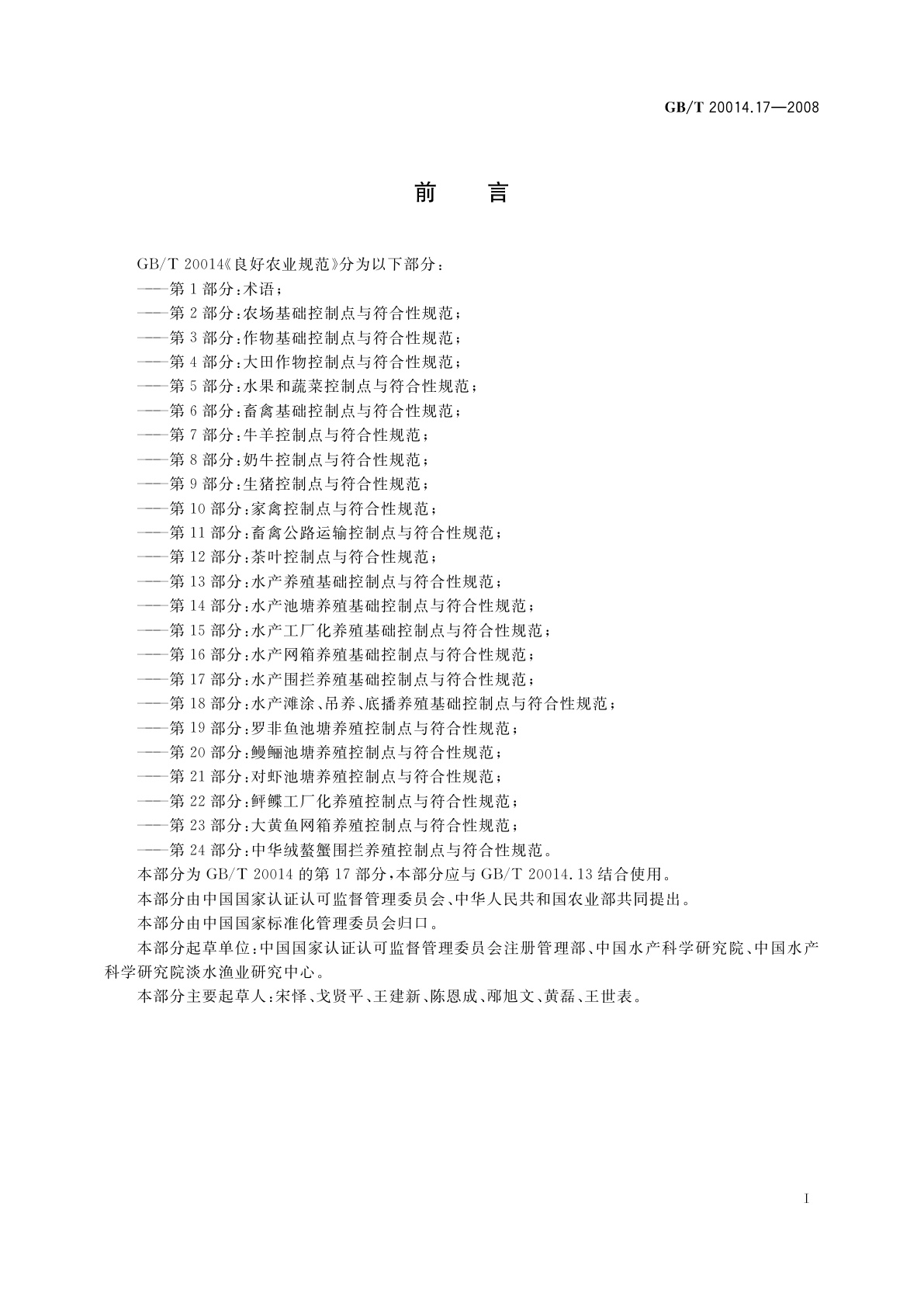 GB/T 20014.17-2008 良好农业规范　第17部分：水产围拦养殖基础控制点与符合性规范