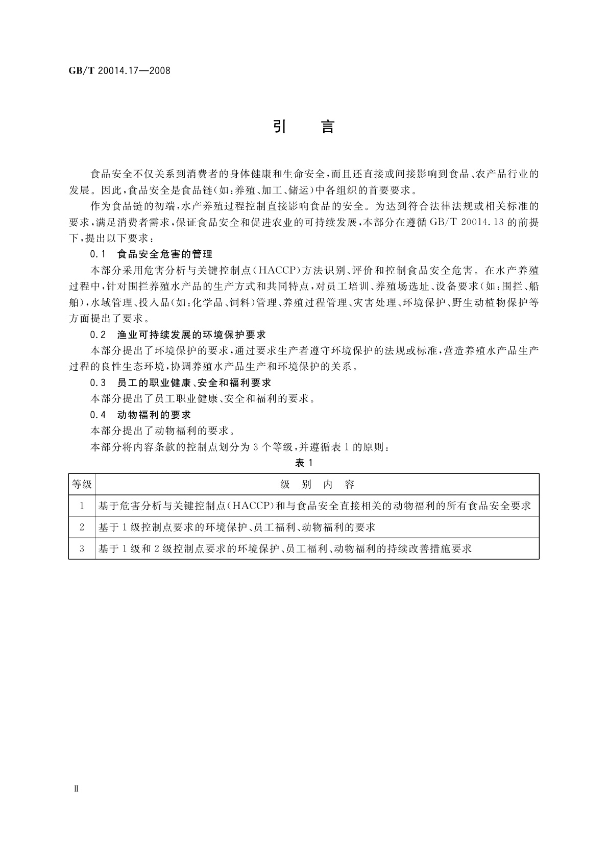 GB/T 20014.17-2008 良好农业规范　第17部分：水产围拦养殖基础控制点与符合性规范