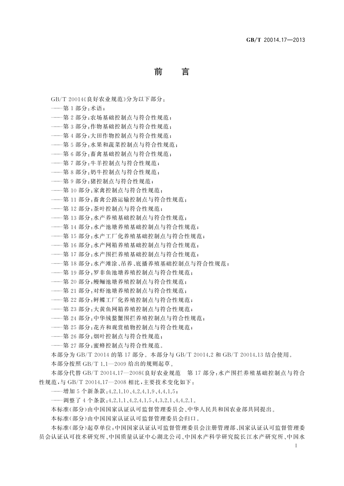 GB/T 20014.17-2013 良好农业规范　第17部分：水产围拦养殖基础控制点与符合性规范