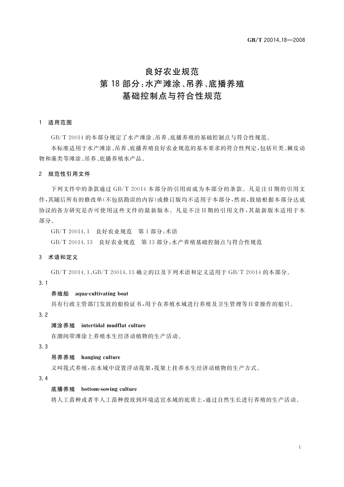 GB/T 20014.18-2008 良好农业规范　第18部分：水产滩涂、吊养、底播养殖基础控制点与符合性规范