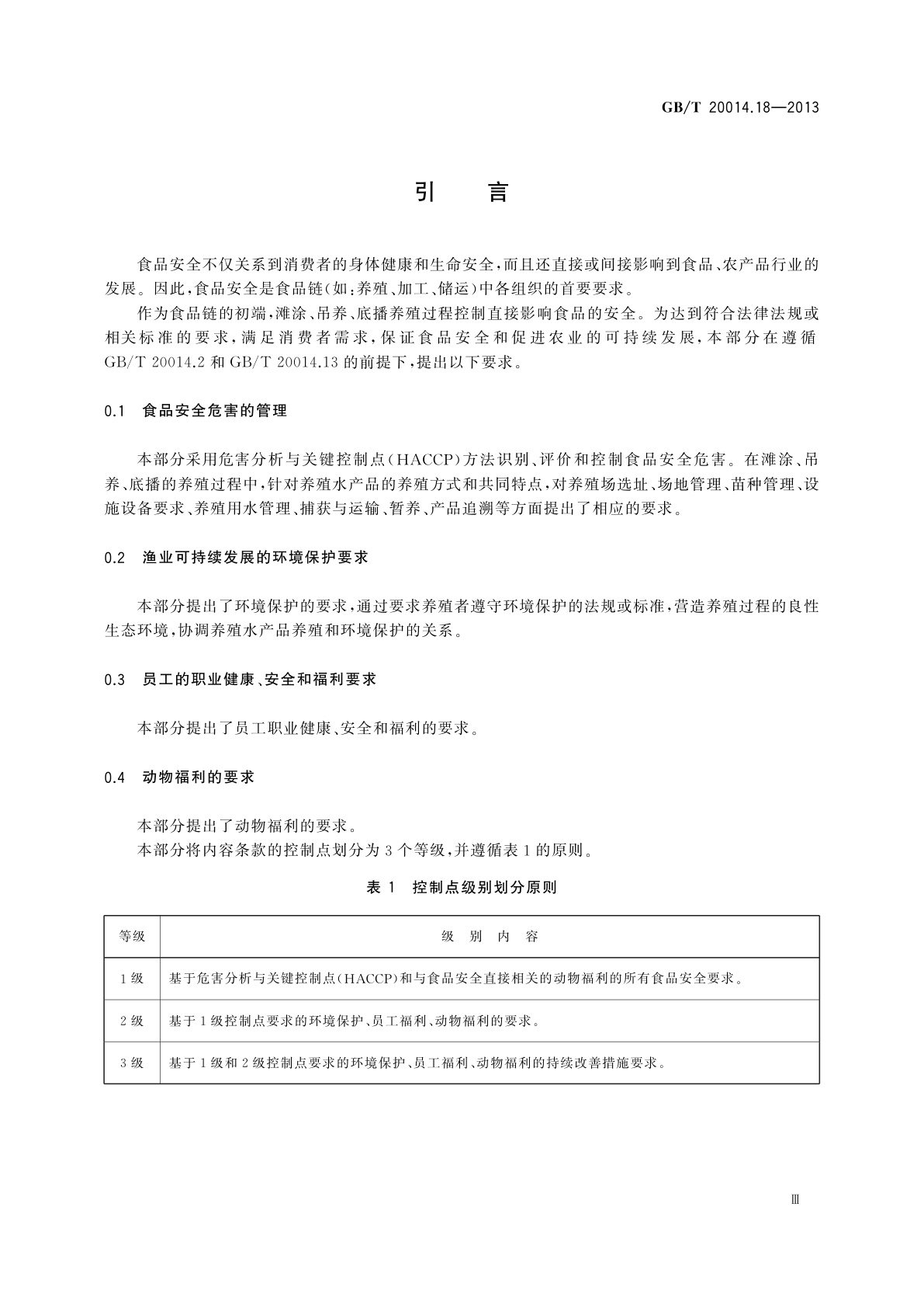 GB/T 20014.18-2013 良好农业规范　第18部分：水产滩涂、吊养、底播养殖基础控制点与符合性规范