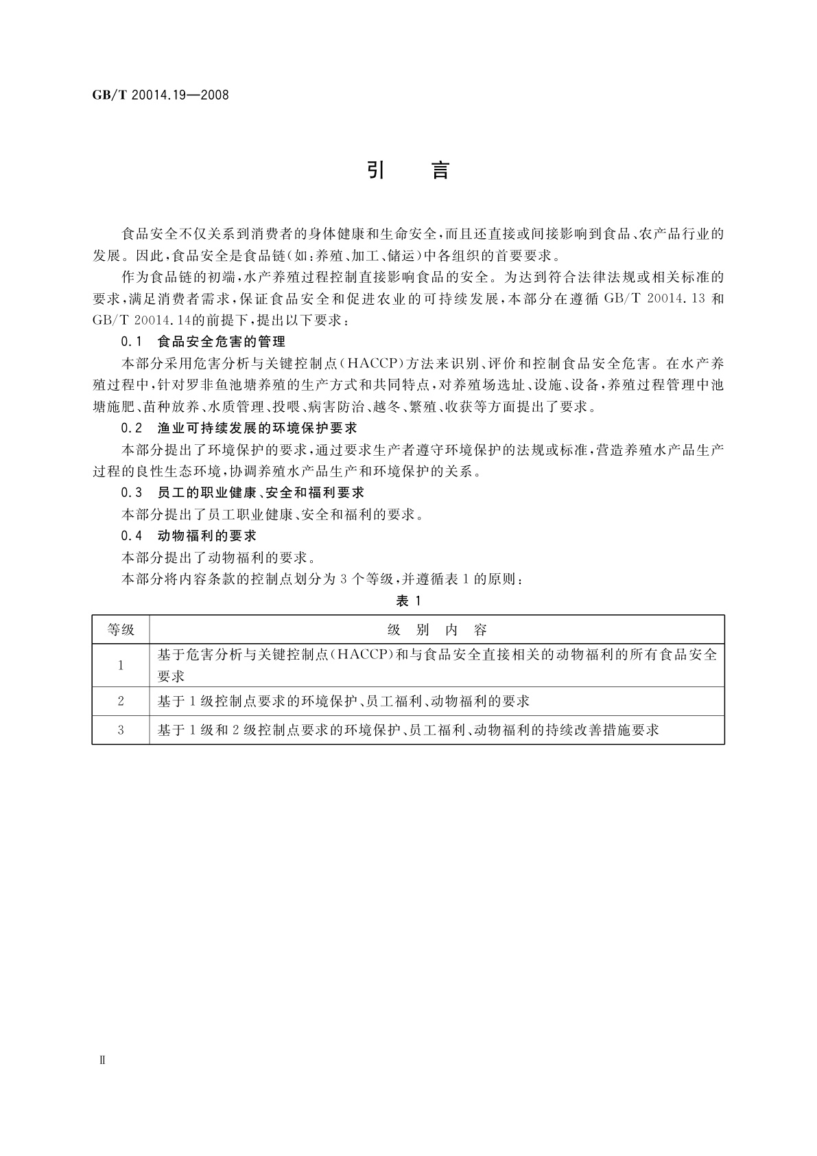 GB/T 20014.19-2008 良好农业规范　第19部分：罗非鱼池塘养殖控制点与符合性规范