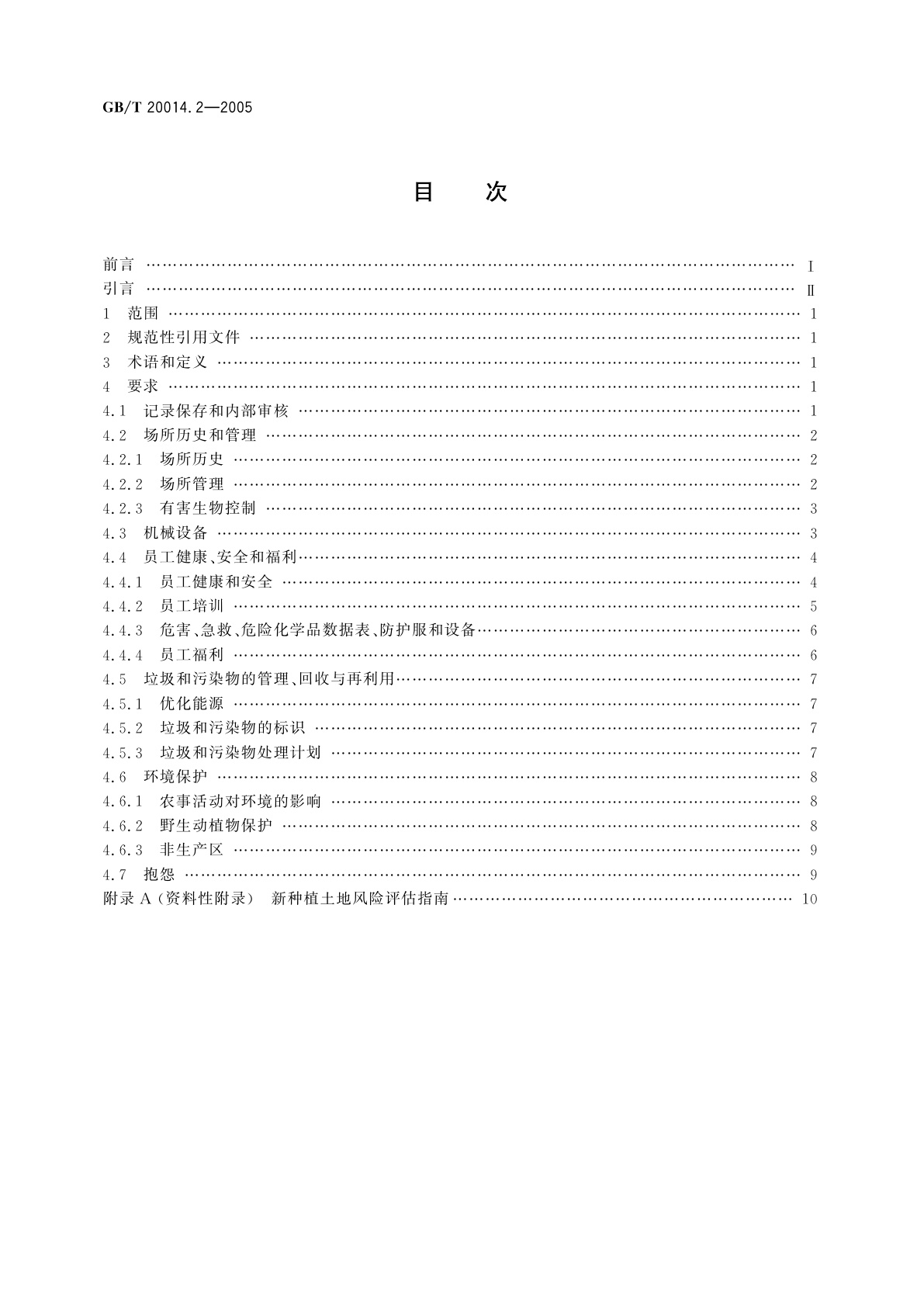 GB/T 20014.2-2005 良好农业规范　第2部分：农场基础控制点与符合性规范