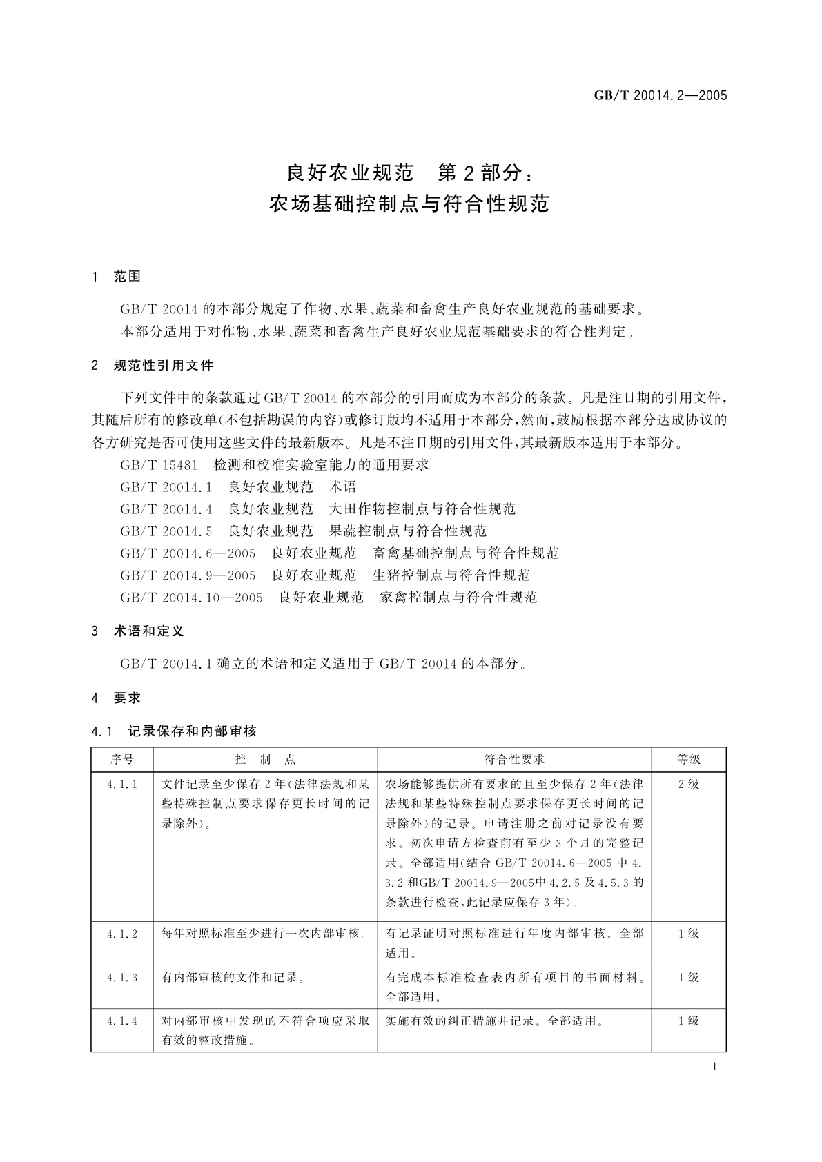 GB/T 20014.2-2005 良好农业规范　第2部分：农场基础控制点与符合性规范