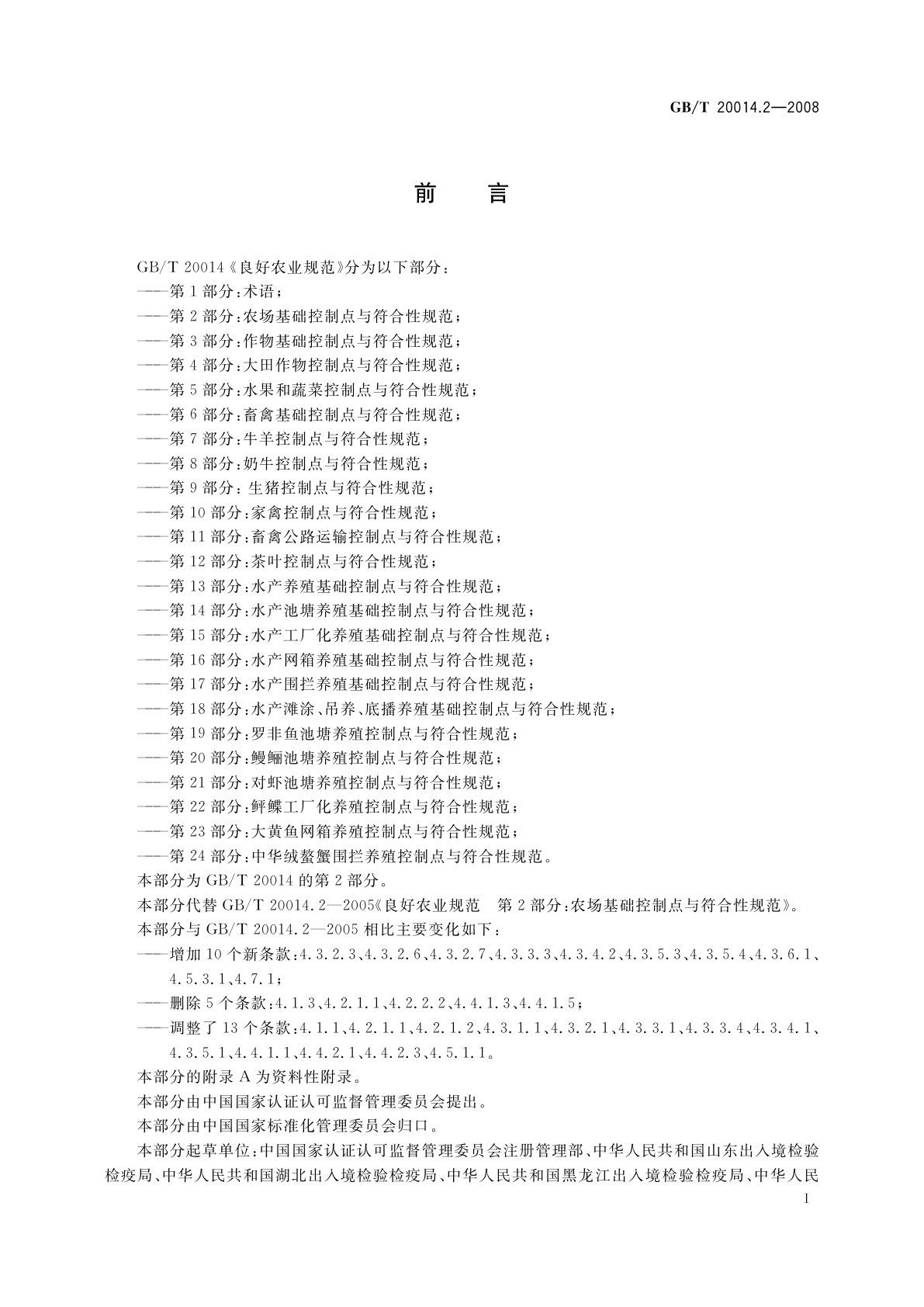 GB/T 20014.2-2008 良好农业规范　第2部分：农场基础控制点与符合性规范