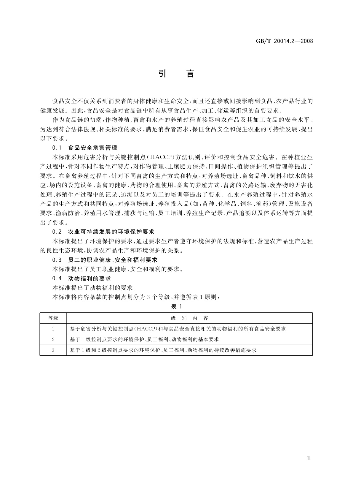 GB/T 20014.2-2008 良好农业规范　第2部分：农场基础控制点与符合性规范