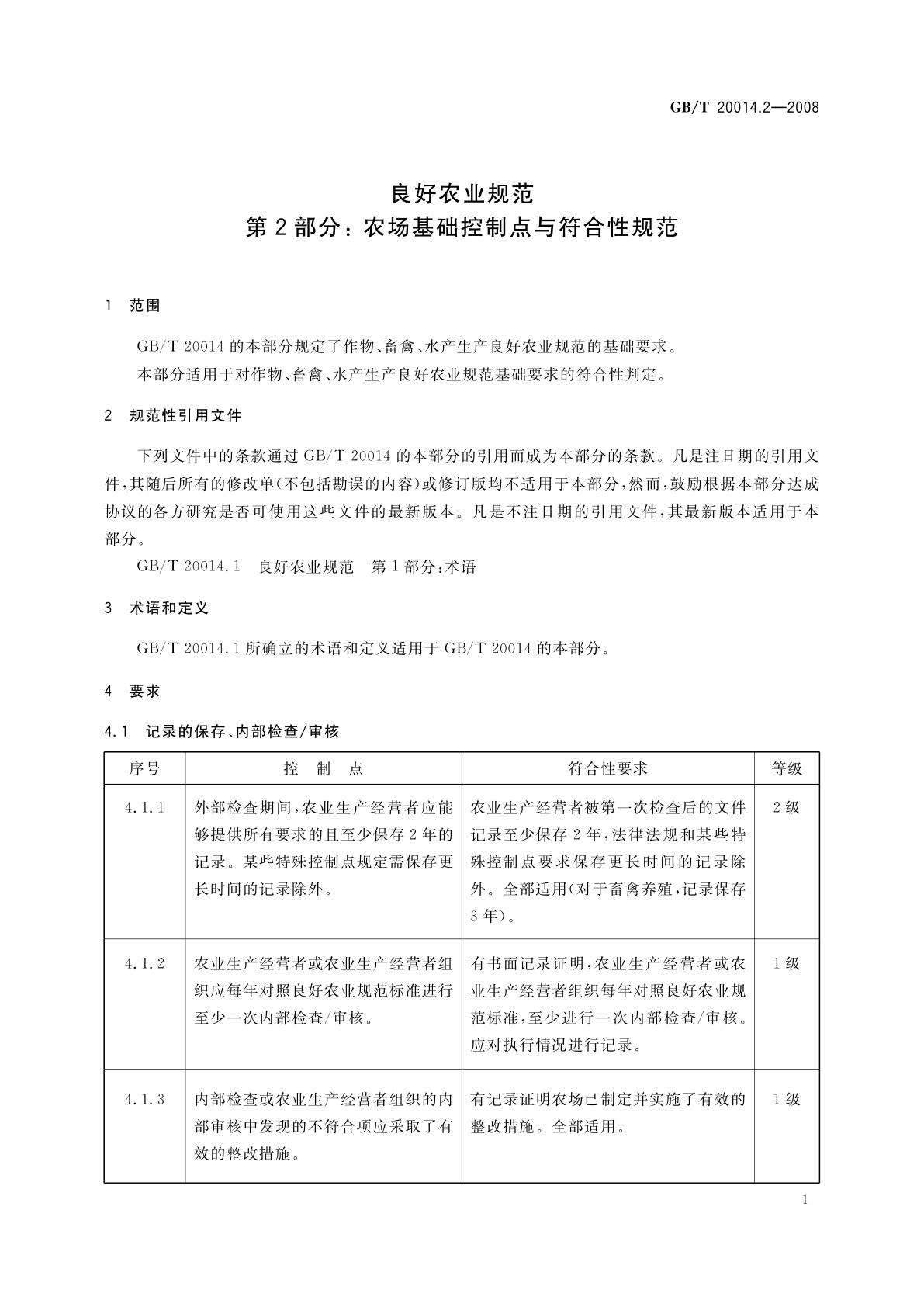 GB/T 20014.2-2008 良好农业规范　第2部分：农场基础控制点与符合性规范