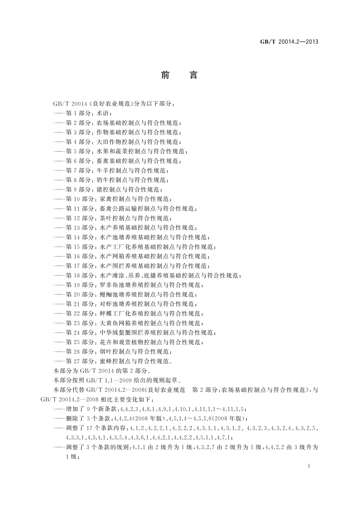 GB/T 20014.2-2013 良好农业规范　第2部分：农场基础控制点与符合性规范