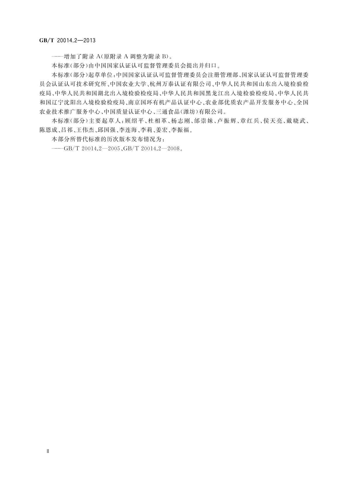 GB/T 20014.2-2013 良好农业规范　第2部分：农场基础控制点与符合性规范