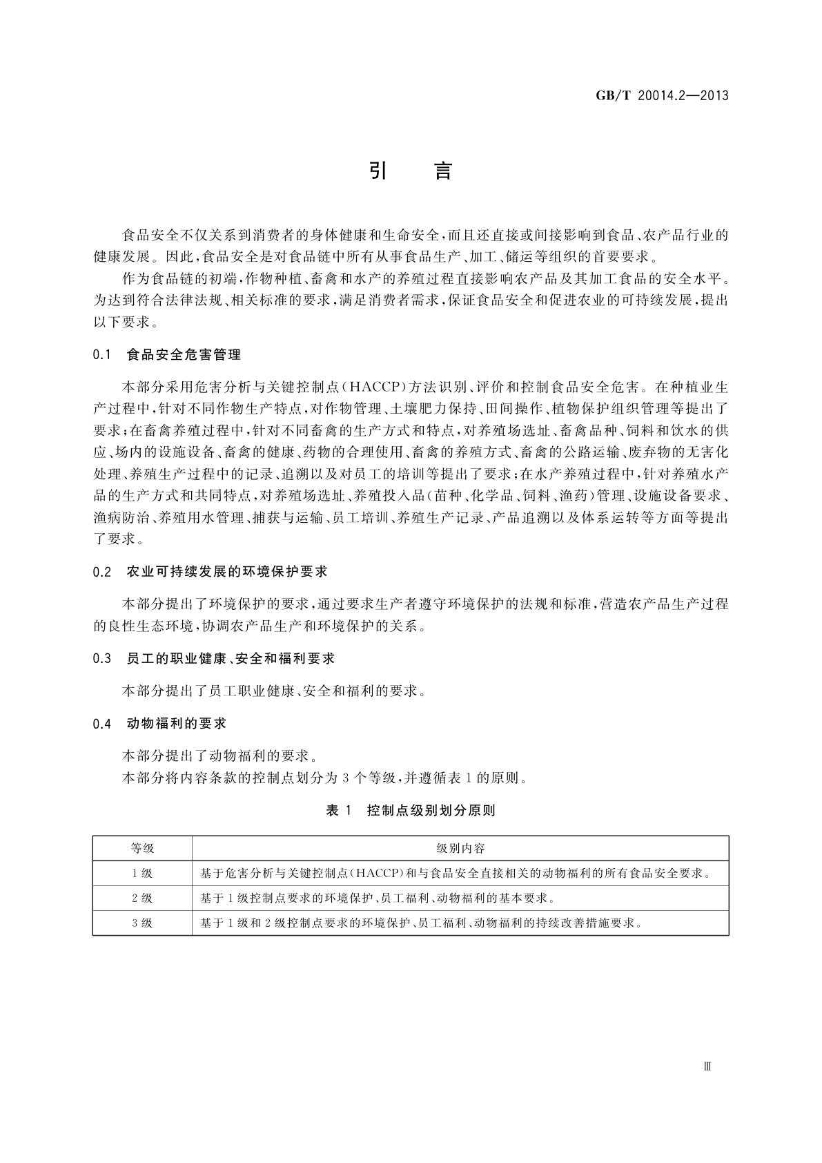 GB/T 20014.2-2013 良好农业规范　第2部分：农场基础控制点与符合性规范