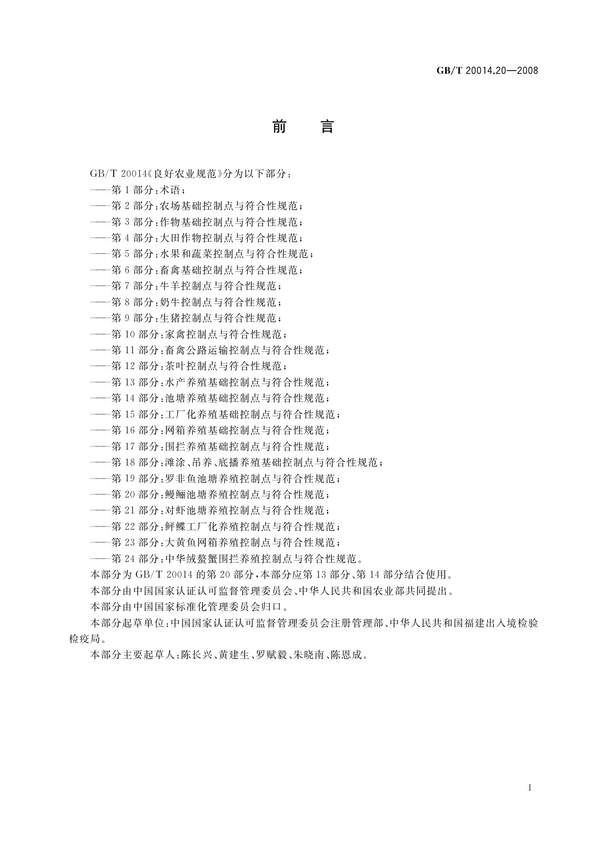 GB/T 20014.20-2008 良好农业规范　第20部分：鳗鲡池塘养殖控制点与符合性规范