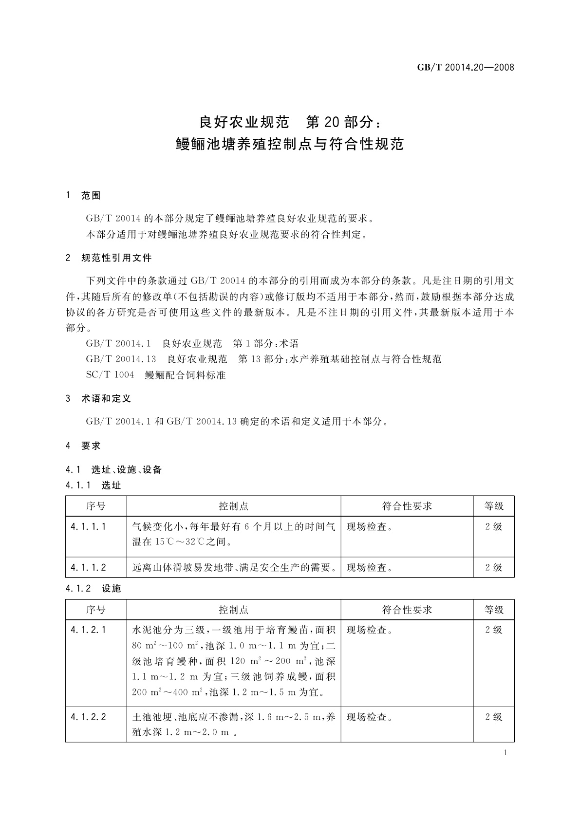 GB/T 20014.20-2008 良好农业规范　第20部分：鳗鲡池塘养殖控制点与符合性规范