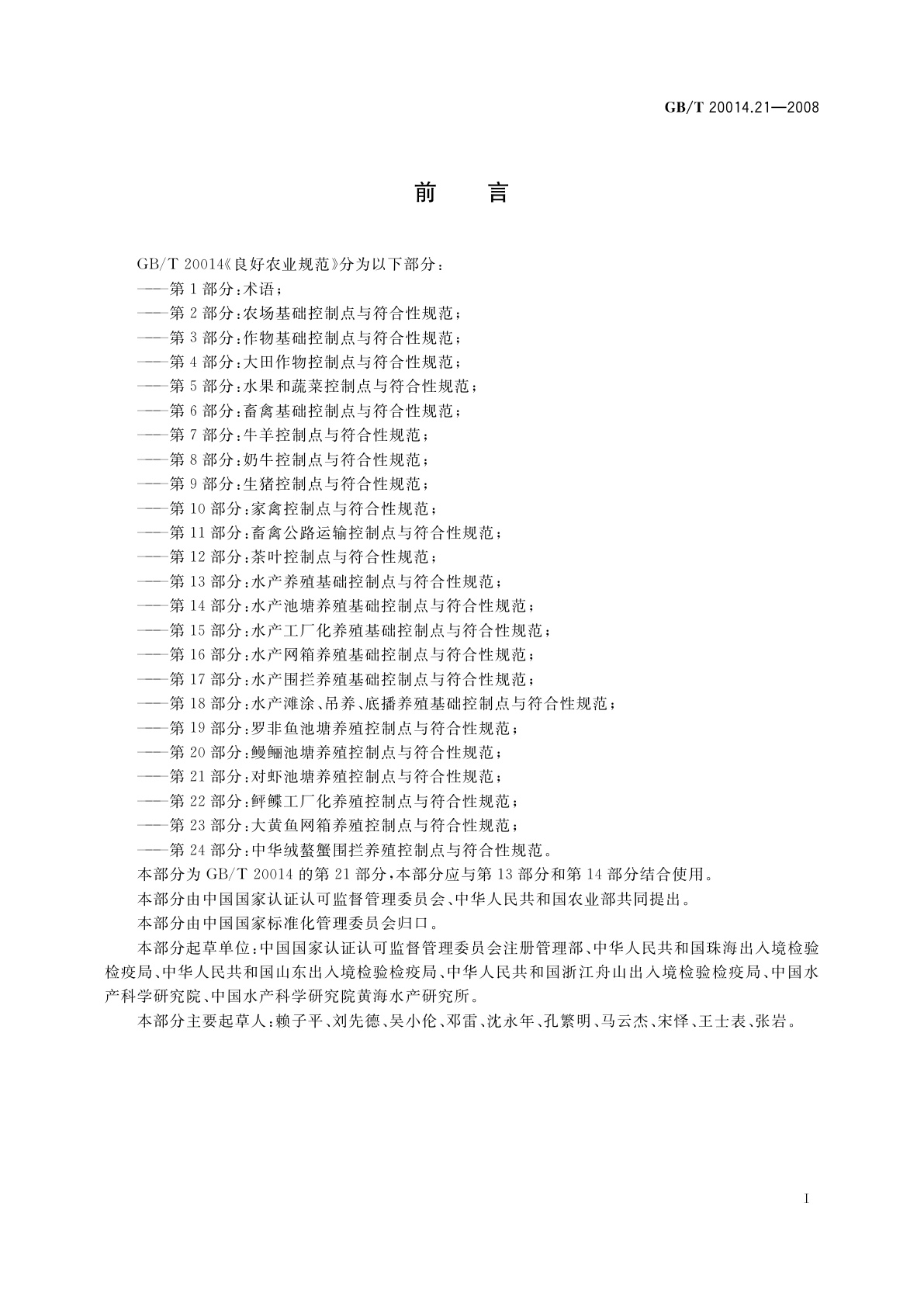 GB/T 20014.21-2008 良好农业规范　第21部分：对虾池塘养殖控制点与符合性规范